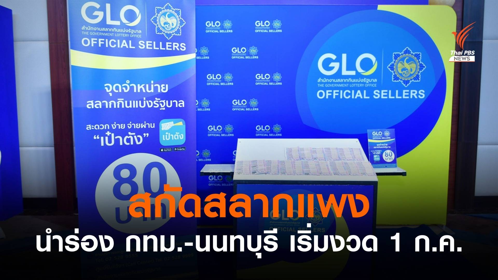 สกัดสลากแพง นำร่อง กทม.-นนทบุรี 51 จุด เริ่มงวด 1 ก.ค.