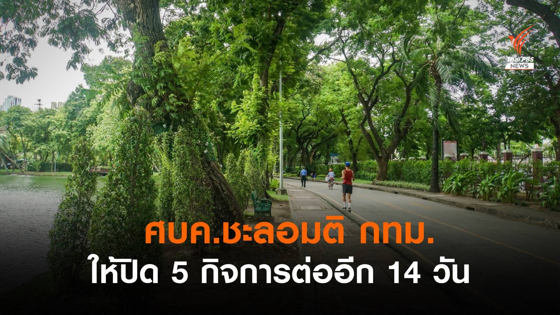 ศบค.ชะลอมติ กทม. ให้ปิด 5 กิจการอีก 14 วัน