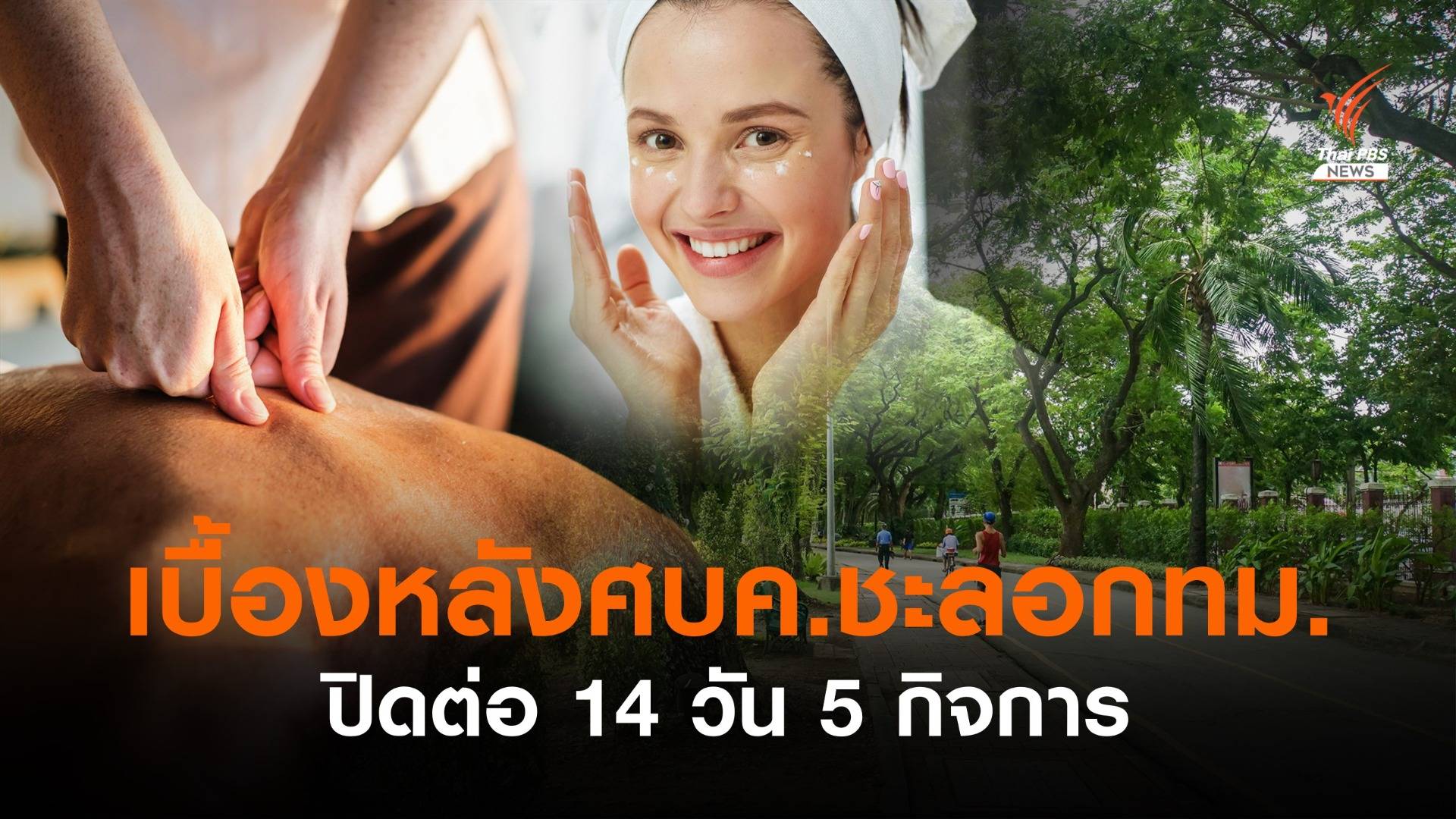 เบื้องหลัง ศบค.ชะลอมติ กทม.ปิด 5 กิจการอีก 14 วัน