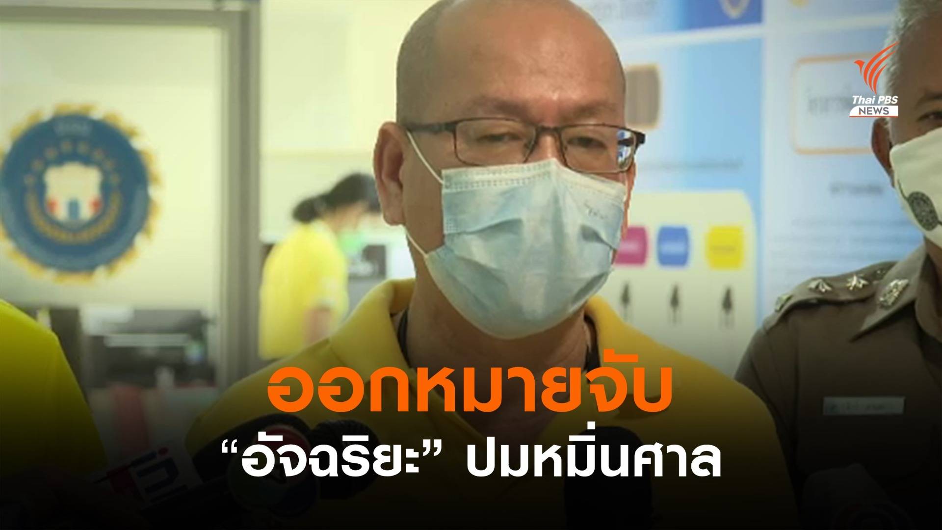ออกหมายจับ “อัจฉริยะ” คดีหมิ่นศาลจังหวัดพระนครศรีอยุธยา