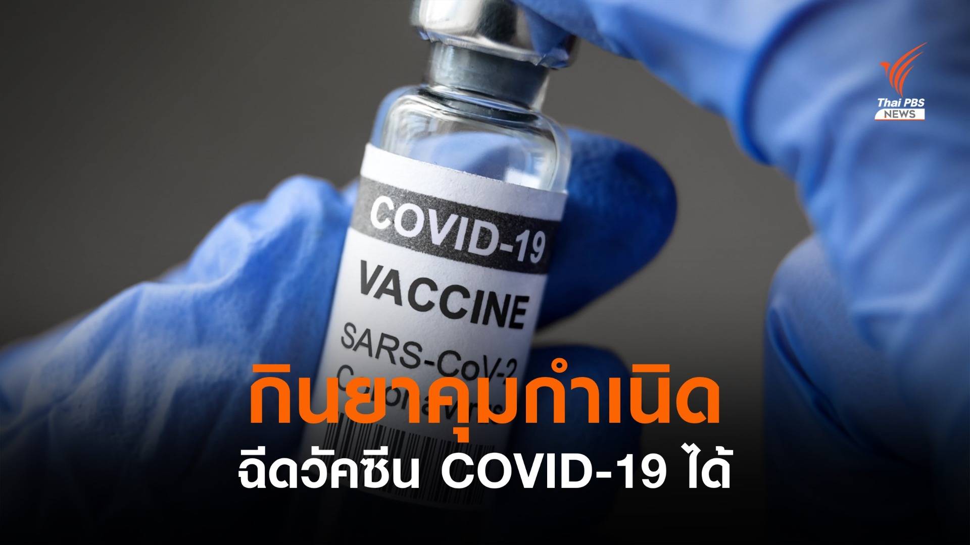 ราชวิทยาลัยสูตินรีแพทย์ฯ ยืนยันกินยาคุมฉีดวัคซีนโควิดได้  
