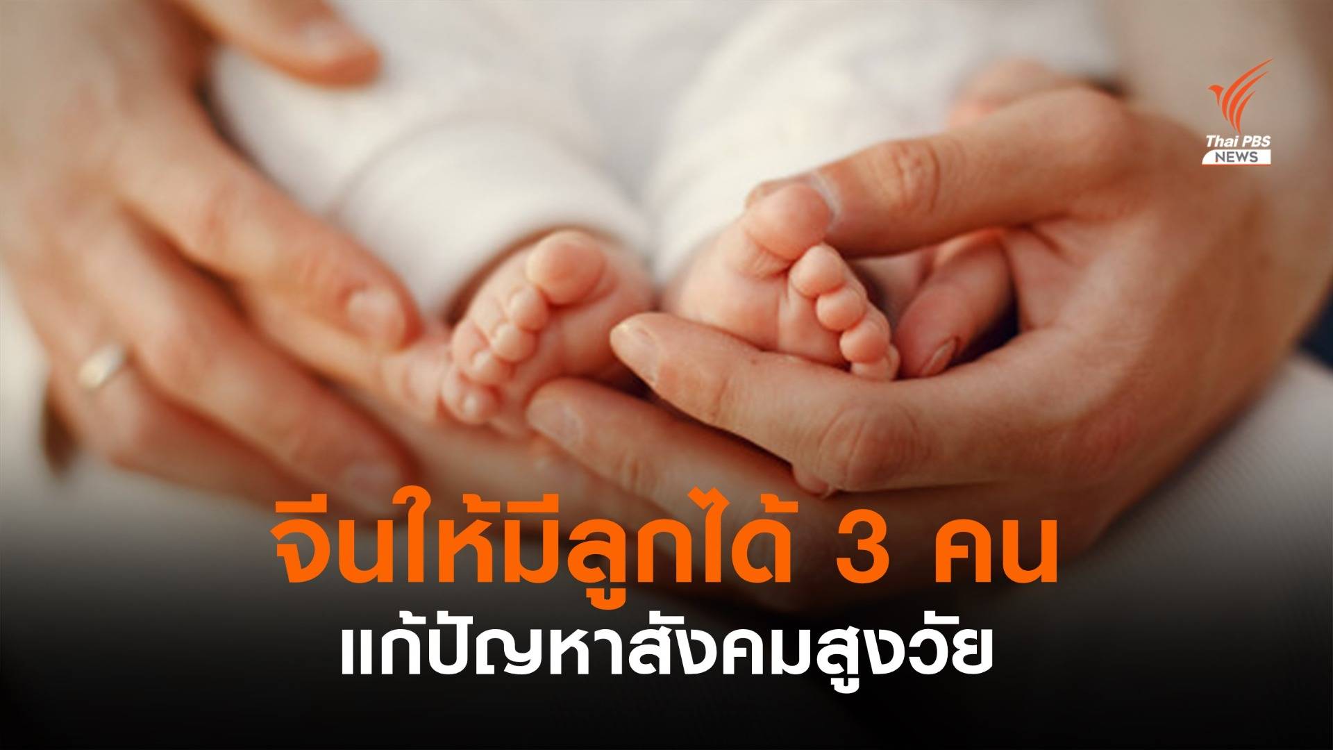 จีนให้มีลูกได้ 3 คน แก้ปัญหาสังคมสูงวัย