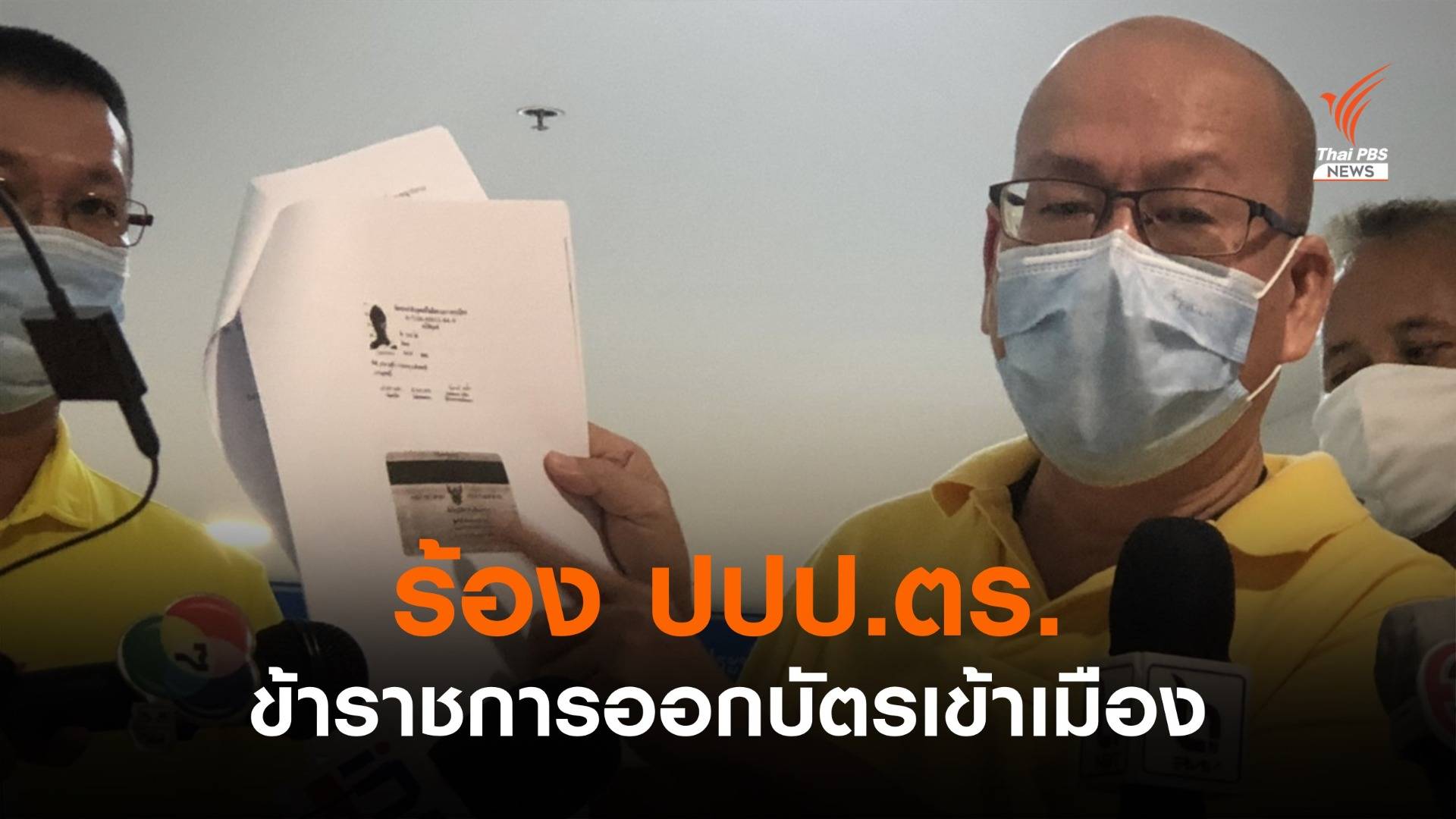 ร้อง ปปป. เอาผิด ขรก.ออกบัตรให้ต่างชาติเข้าเมือง