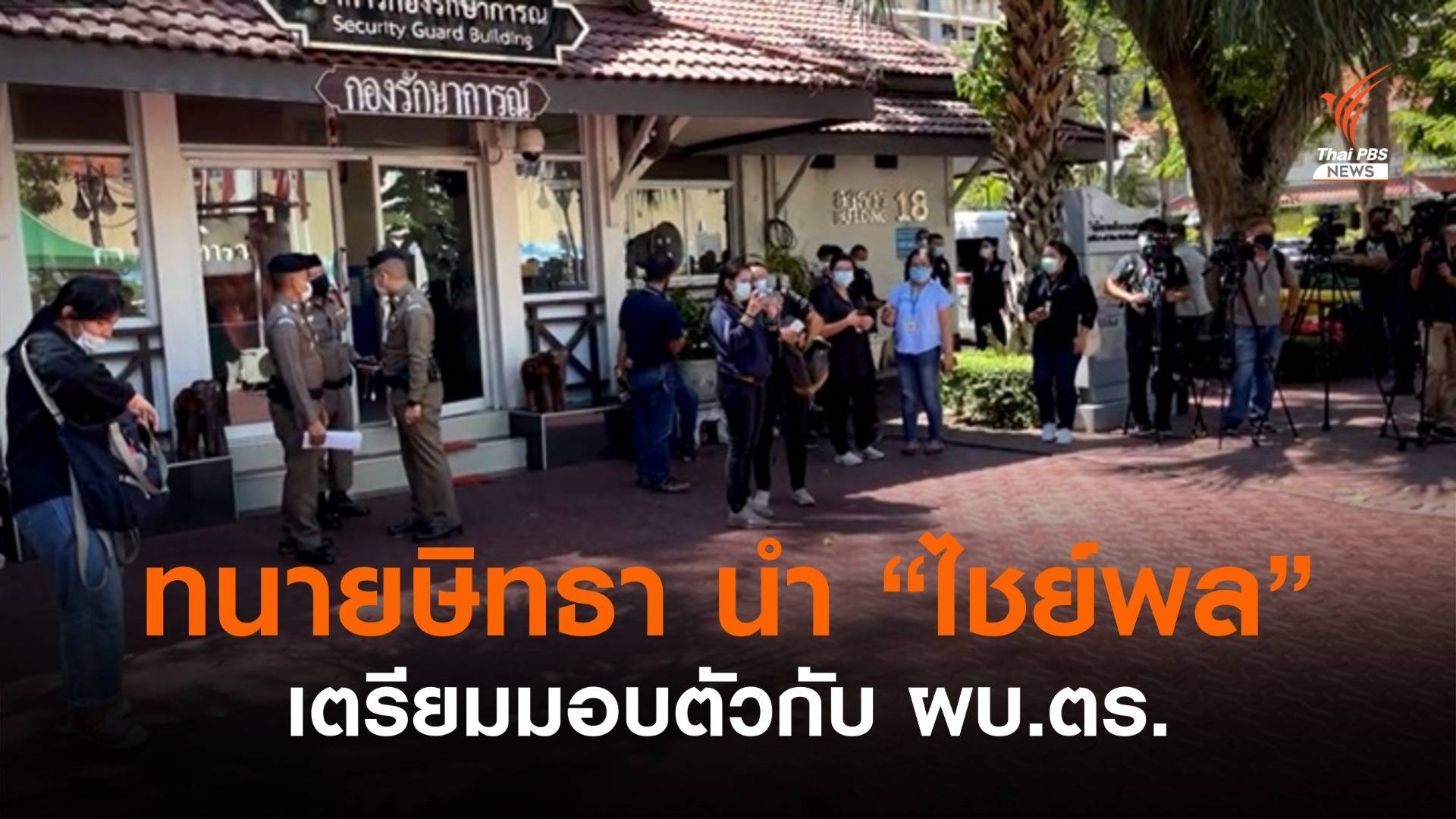 "ทนายษิทรา" นำ "ไชย์พล" เตรียมเข้ามอบตัวกับ ผบ.ตร.