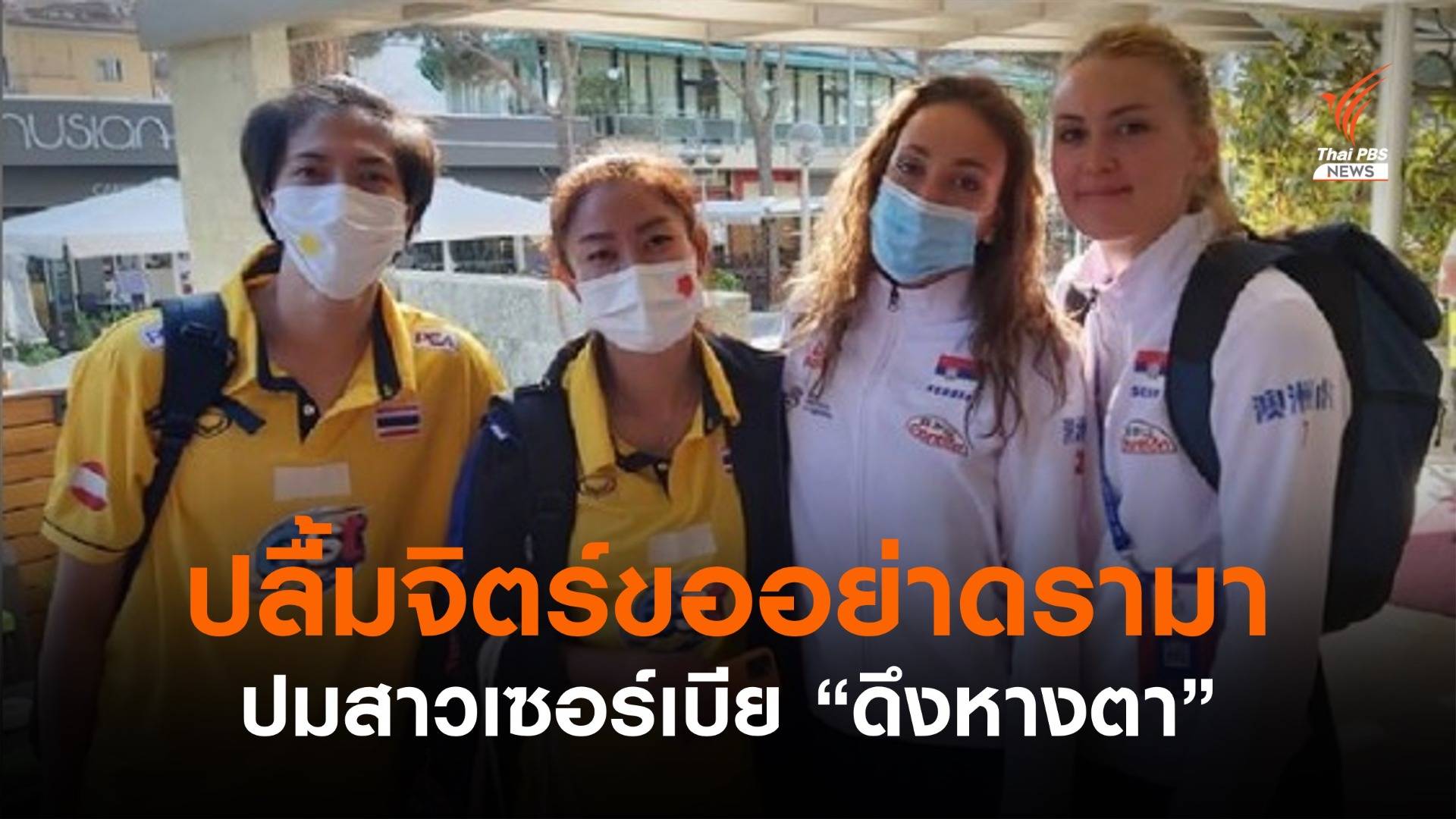 "ปลื้มจิตร์" ควงผู้เล่นเซอร์เบีย ชี้แจงปมดรามาภาพดึงหางตา