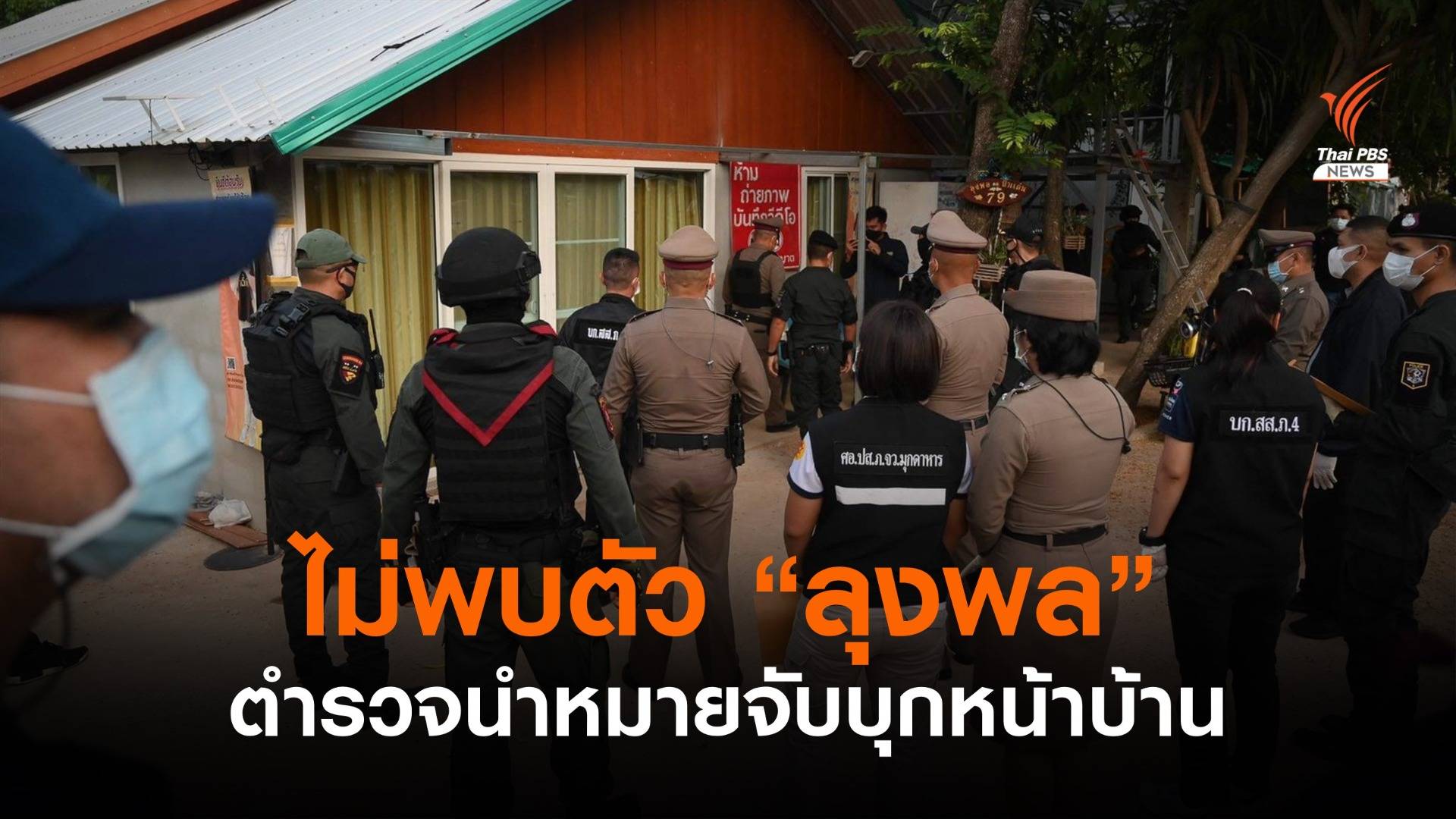 เปิดใจครั้งแรก "แม่น้องชมพู่" หลังตำรวจบุกหน้าบ้าน แต่ไม่พบตัว "ลุงพล"