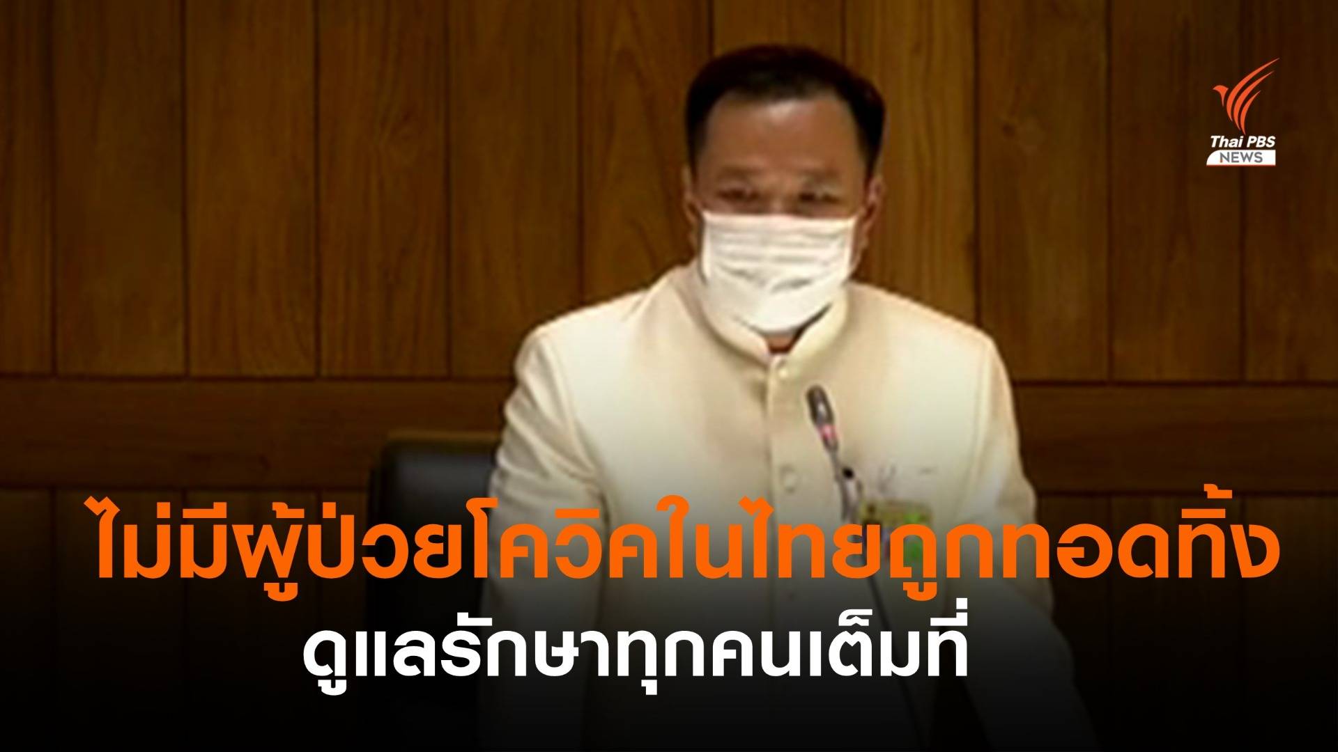 "อนุทิน" ยืนยันไม่มีผู้ป่วยโควิดในไทยถูกทอดทิ้ง