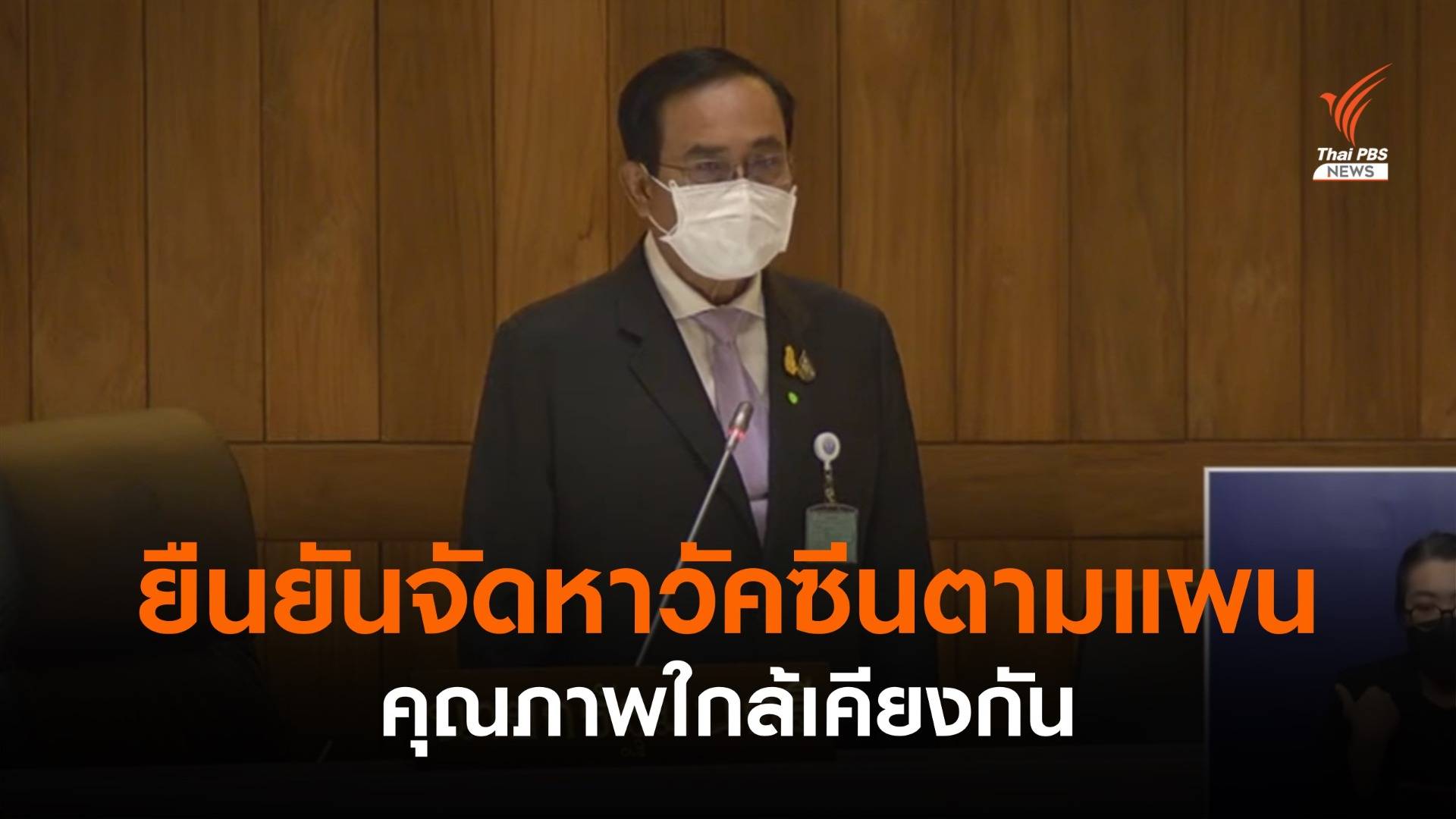 นายกฯยืนยันจัดหาวัคซีนตามแผน ย้ำมีงบฯไม่จำกัด