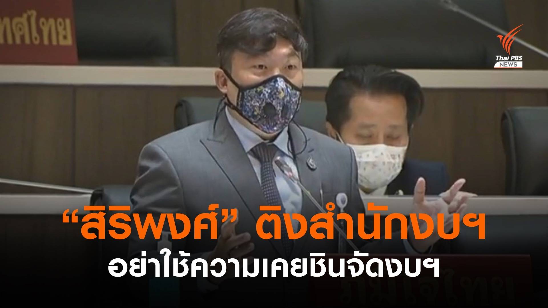 "สิริพงศ์" แนะจัดงบฯ เพียงพอต่อภารกิจสู้โควิด อย่าพึ่งเงินกู้- งบกลาง