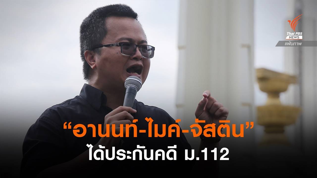 ศาลให้ประกัน “อานนท์-ไมค์-จัสติน” คดี ม.112 ห้ามทำผิดซ้ำเดิม