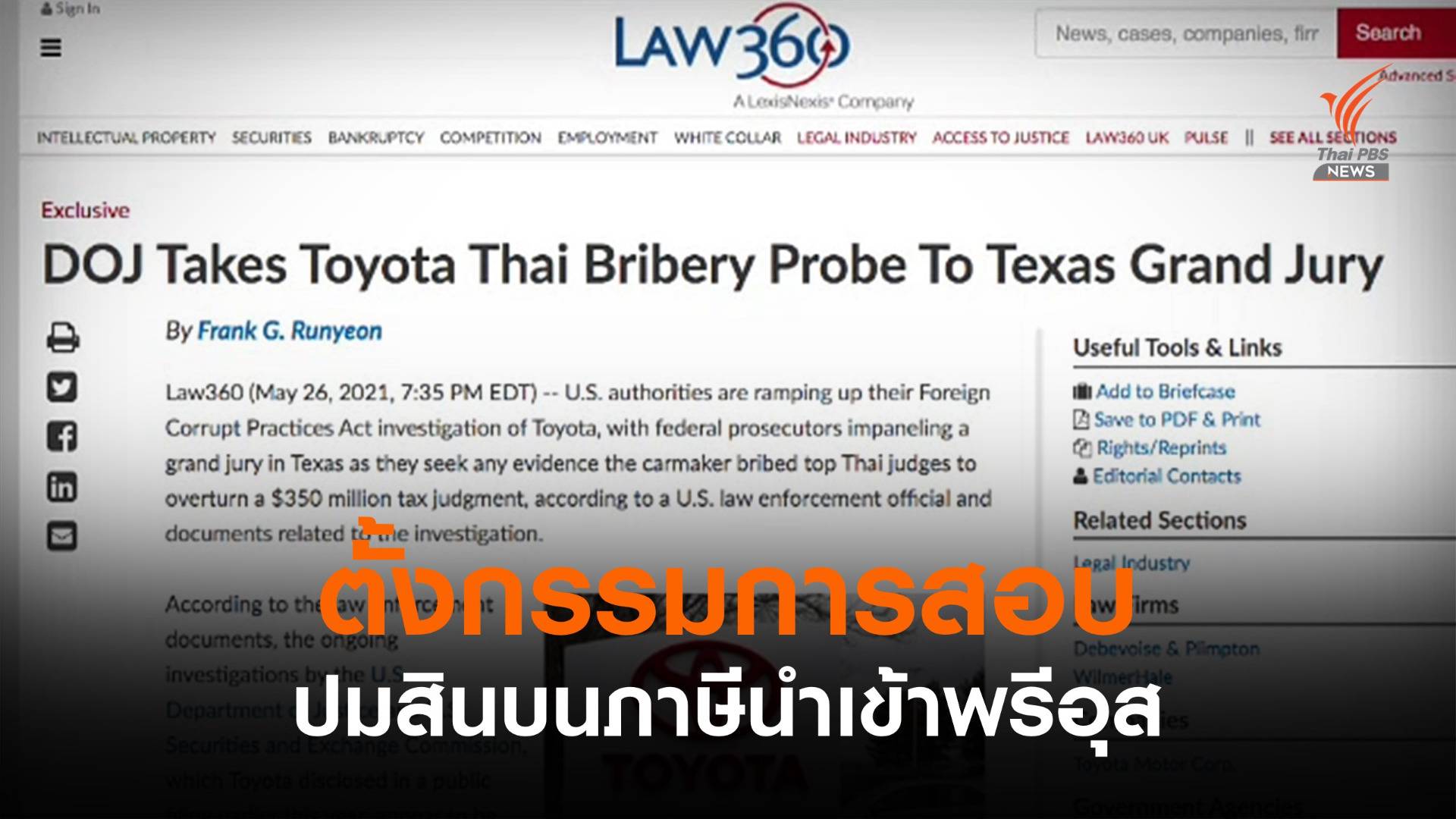 ประธานศาลฏีกา ตั้งกรรมการสอบปมสินบนภาษีนำเข้าพรีอุส