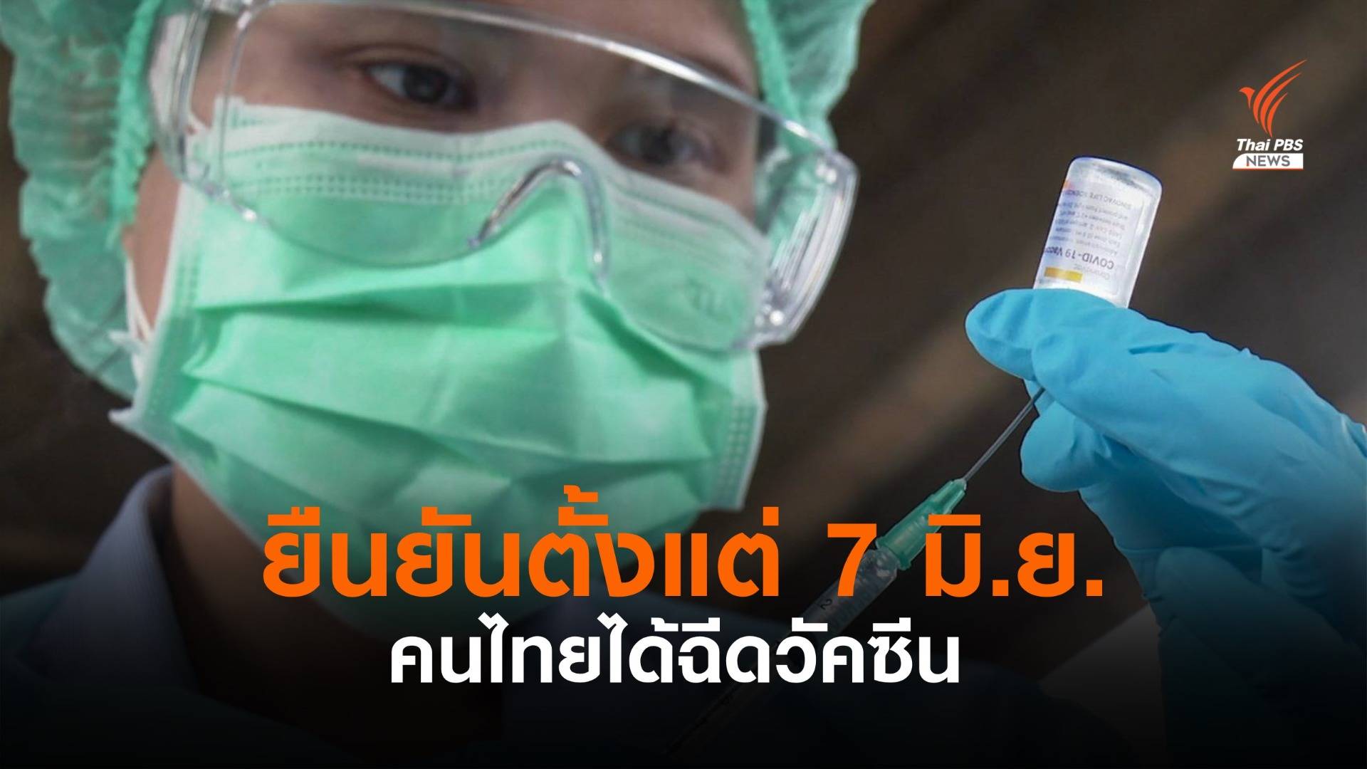 "อนุทิน" ยืนยัน 7 มิ.ย.คนไทยมีวัคซีนฉีดแน่