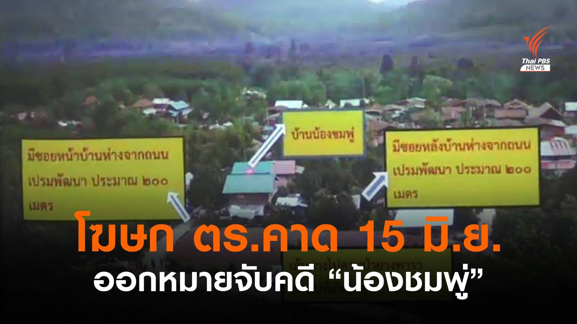 โฆษก ตร.คาดไม่เกิน 15 มิ.ย.นี้ ออกหมายจับคดี "น้องชมพู่"