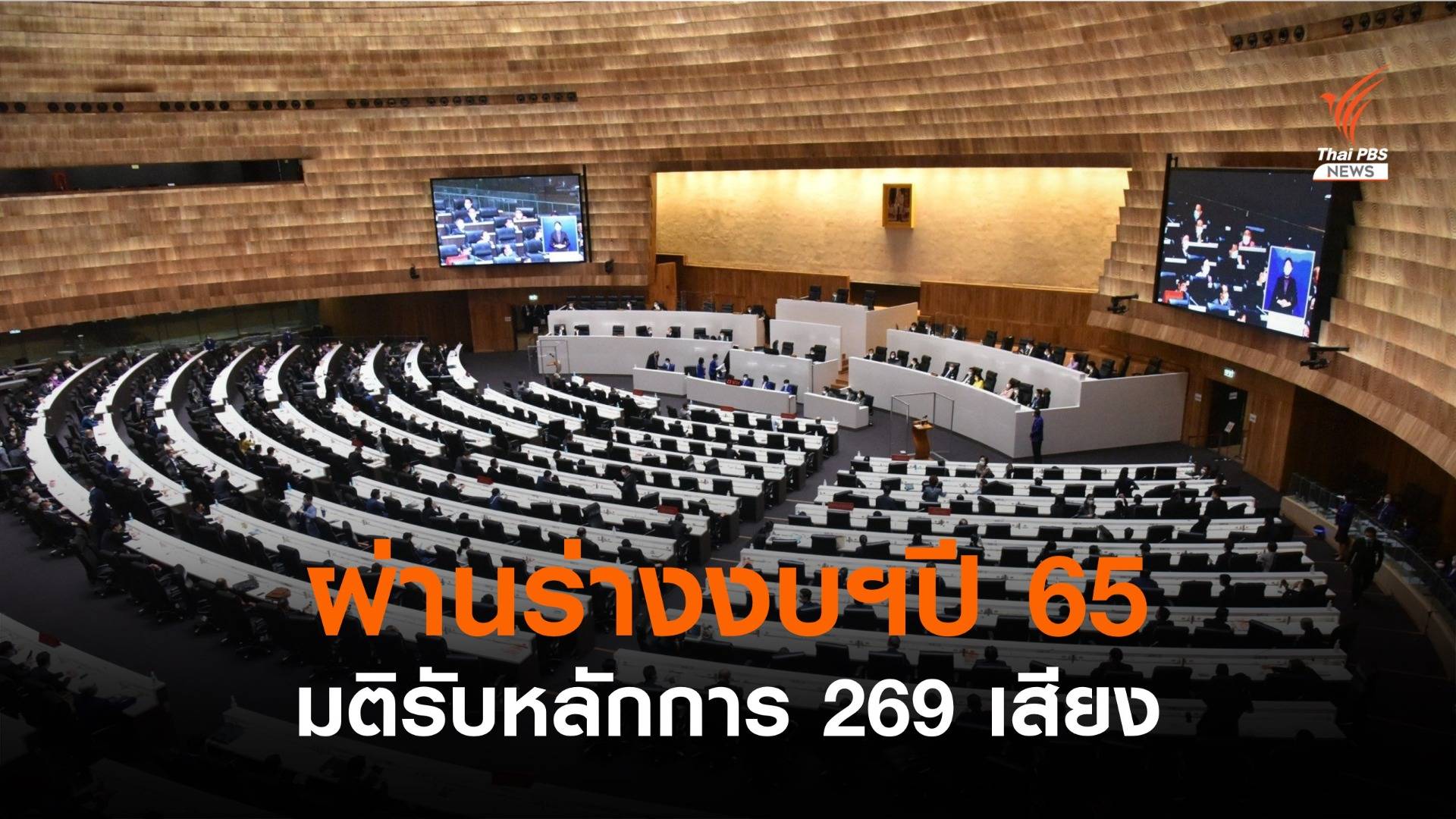 269 เสียงมีมติรับหลักการผ่านร่างงบฯ ปี 65 วาระ 1