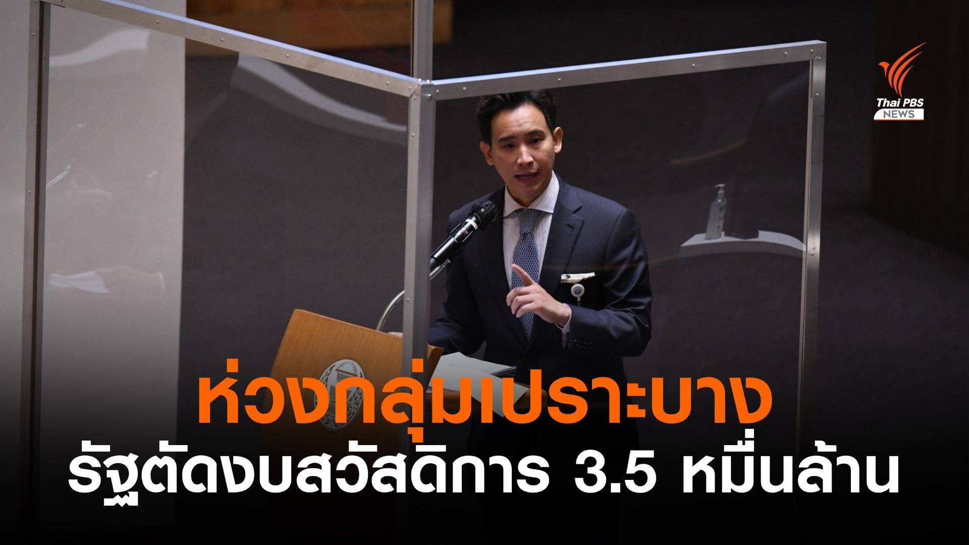 ห่วงกลุ่มเปราะบาง! "พิธา" ติงตัดงบสวัสดิการ 3.5 หมื่นล้าน