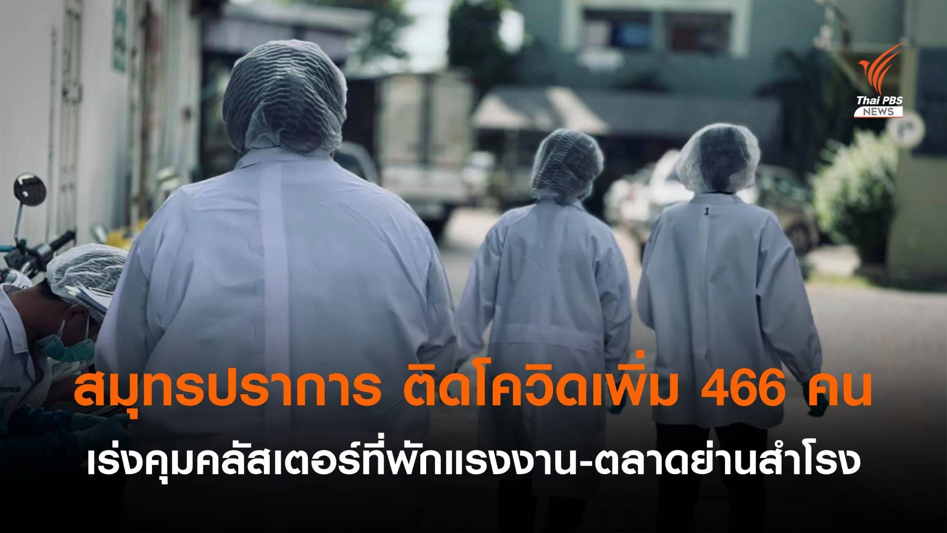 สมุทรปราการ ติดโควิดเพิ่ม 466 คน เสียชีวิต 4 คน