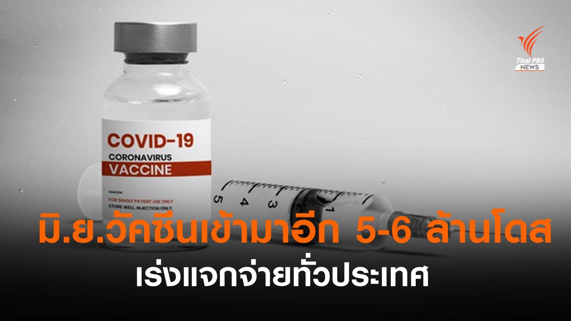 สธ.เผย มิ.ย.นี้ วัคซีนทยอยเข้าไทยกว่า 5-6 ล้านโดส