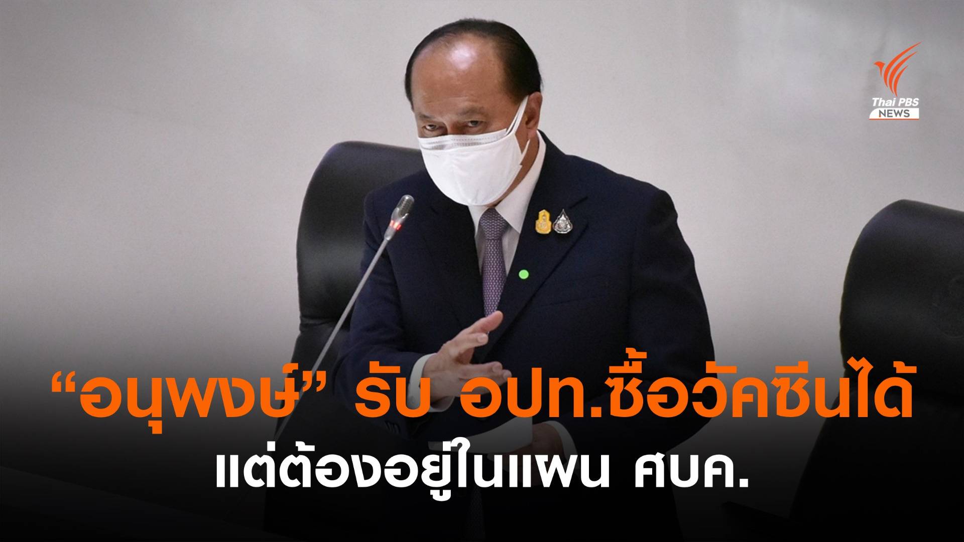 "อนุพงษ์" รับ อปท.ซื้อวัคซีนได้ แต่ต้องอยู่ในแผน ศบค.