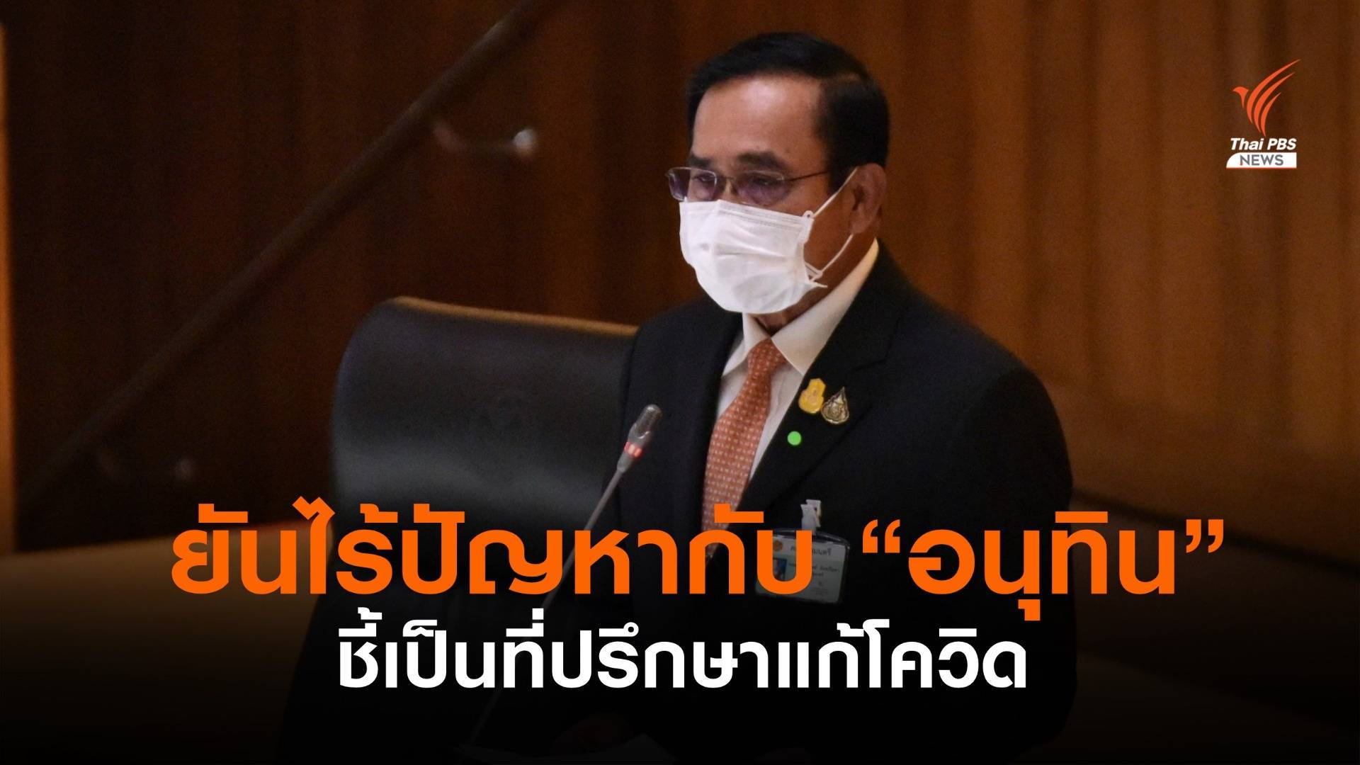 นายกฯยืนยันไม่มีปัญหากับ "อนุทิน" ชี้เป็นที่ปรึกษาแก้โควิด