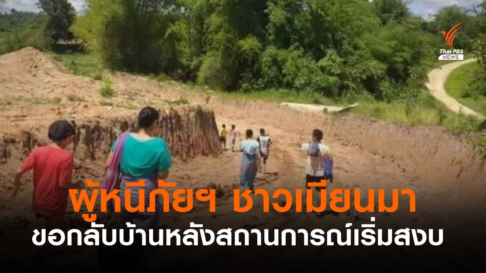 ผู้หนีภัยฯ ชาวเมียนมา ทยอยขอกลับบ้านแล้ว แต่บางส่วนขอดูสถานการณ์