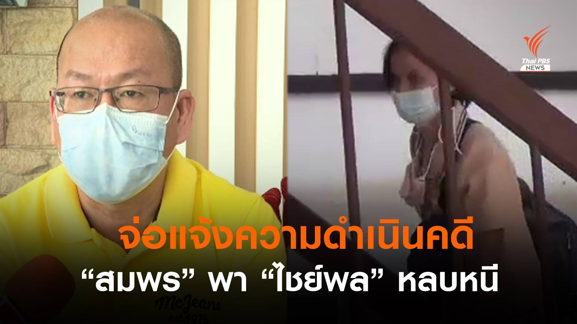 "อัจฉริยะ" จ่อแจ้งความดำเนินคดี "สมพร" พา "ไชย์พล" หลบหนี