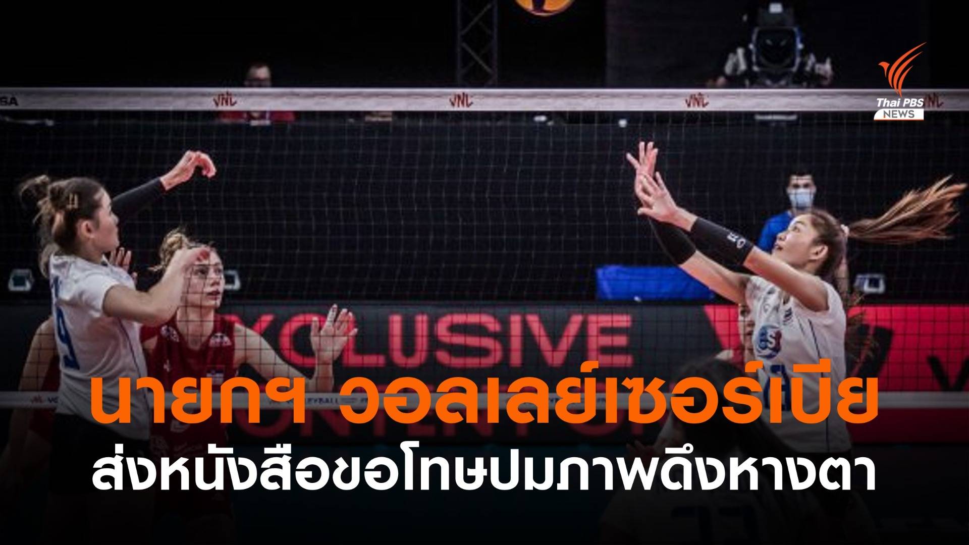 นายกฯ สมาคมวอลเลย์เซอร์เบีย ขอโทษปมดรามาภาพดึงหางตา