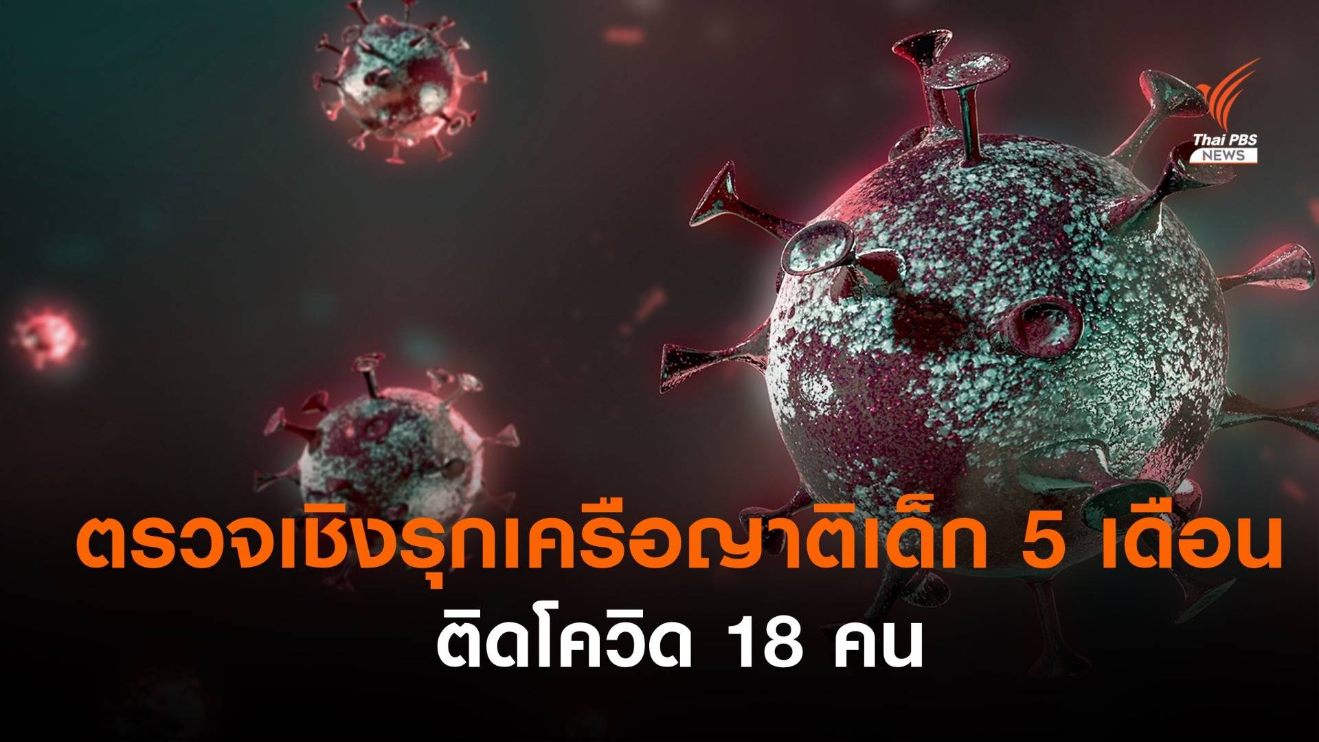 สงขลาตรวจเชิงรุกพบเครือญาติเด็ก 5 เดือน ติดโควิด 18 คน