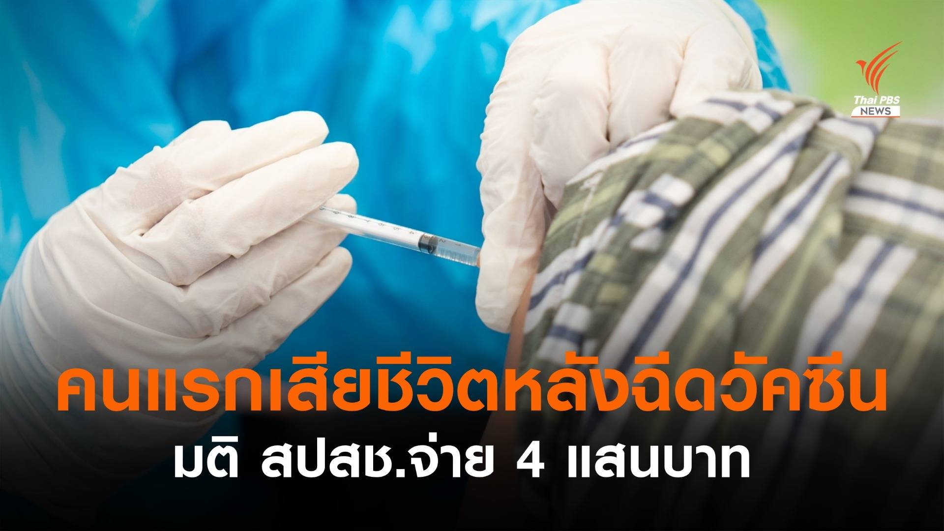 คนแรก! สปสช.จ่ายค่าเสียหายหลังฉีดวัคซีน 4 แสนบาท