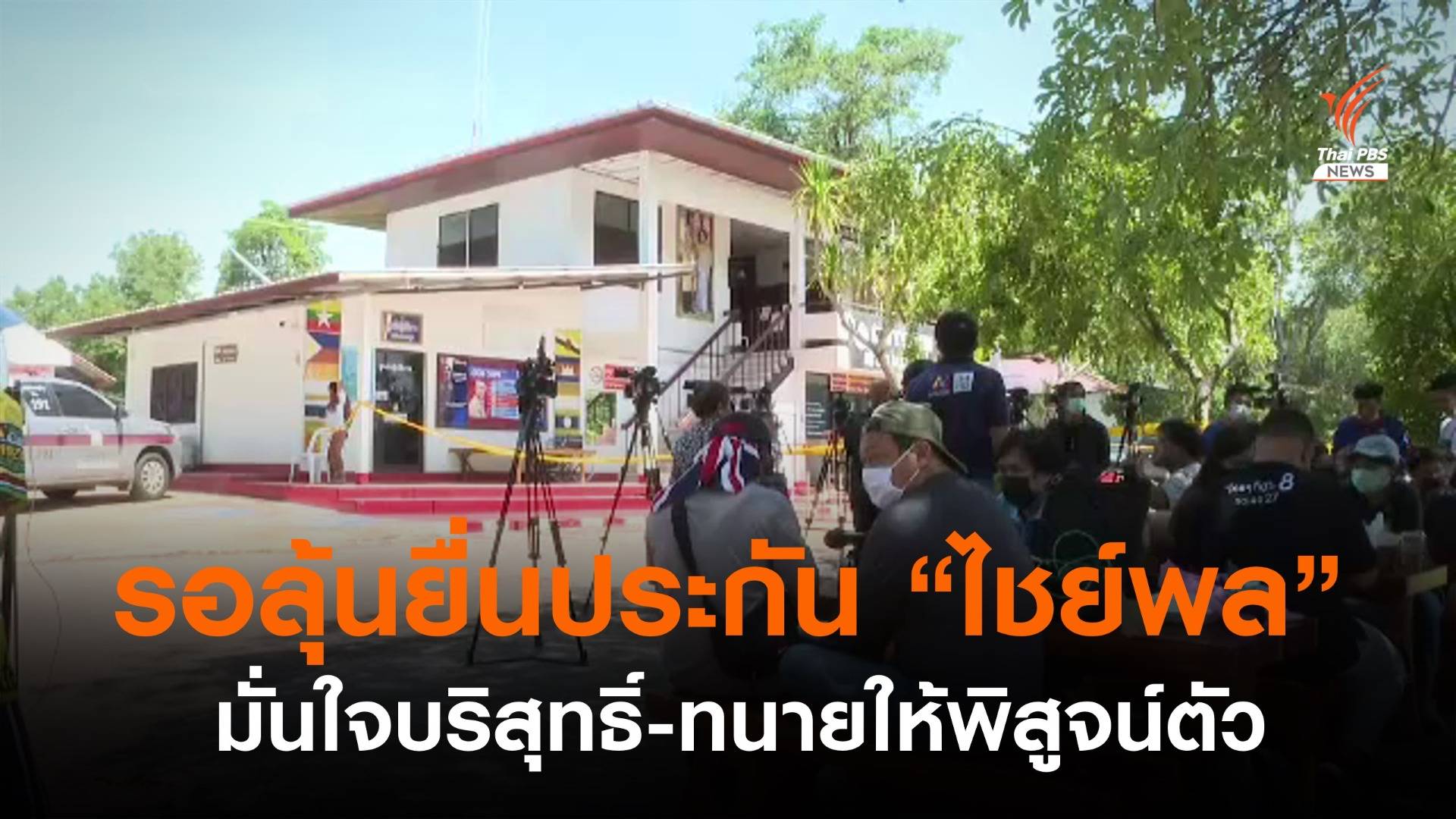 รอลุ้น! ยื่นประกัน "ไชย์พล" มั่นใจบริสุทธิ์-ทนายให้พิสูจน์ตัว
