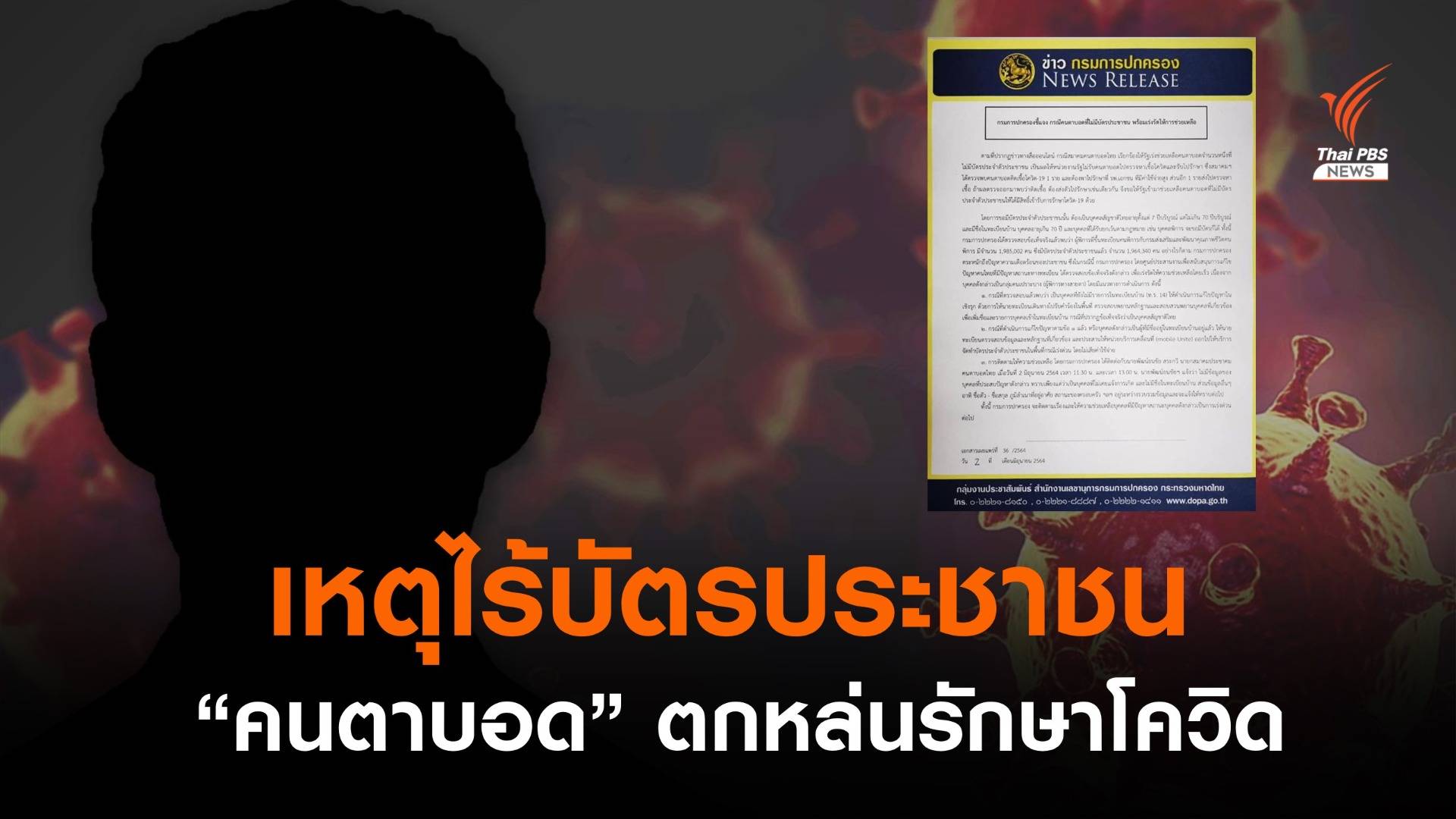 "กรมการปกครอง" สำรวจคนตาบอดตกหล่นรักษาโควิด เหตุไร้บัตรประชาชน