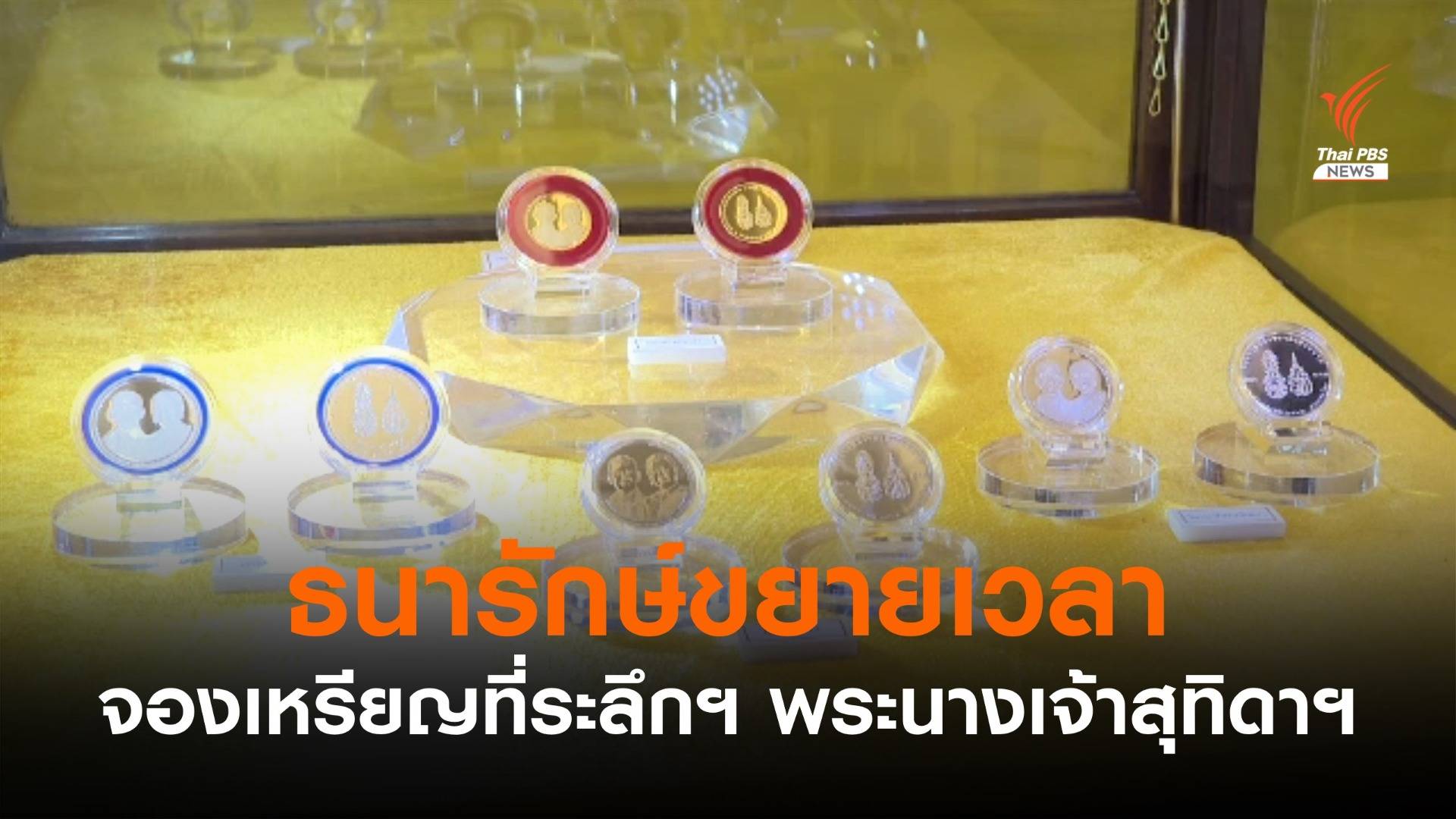 ธนารักษ์ขยายเวลาจองเหรียญที่ระลึกฯ พระนางเจ้าสุทิดาฯ