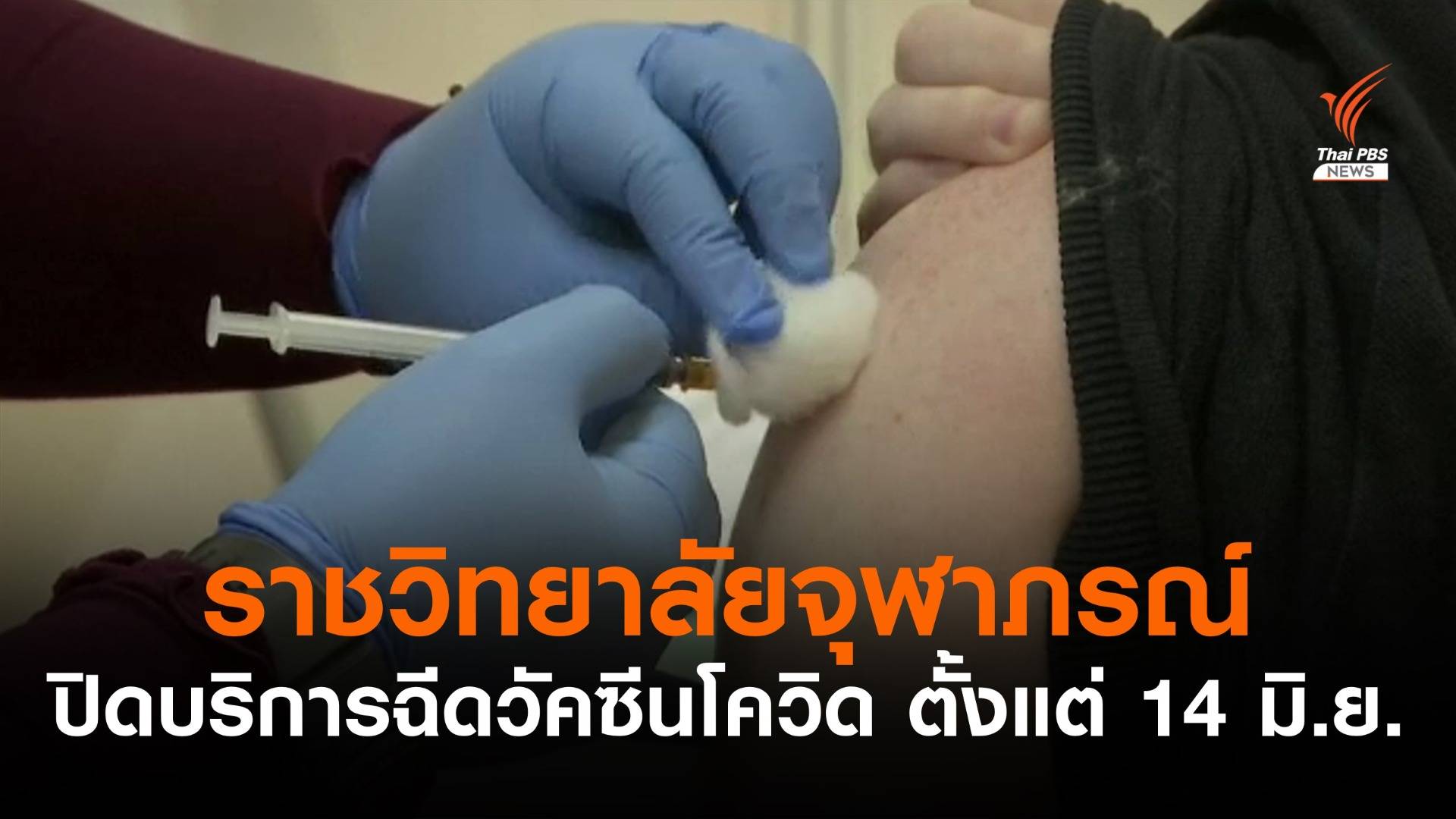 ราชวิทยาลัยจุฬาภรณ์ ไม่ได้รับจัดสรรวัคซีนหลัก ปิดบริการฉีดเข็มแรก ตั้งแต่ 14 มิ.ย.