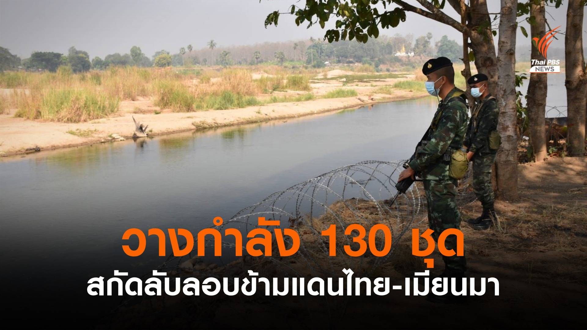 กองกำลังผาเมืองวางกำลัง 130 ชุด สกัดลักลอบข้ามแดนไทย-เมียนมา