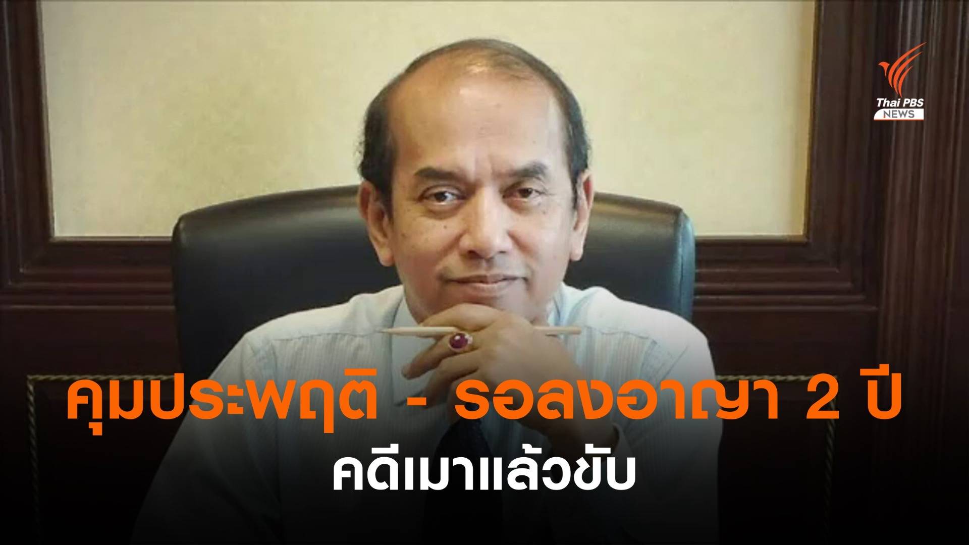 ศาลสั่งจำคุก 1 ปี ลดโทษเหลือ 6 เดือน แต่รอลงอาญา 2 ปี อธิบดีอัยการธนบุรี " ปรเมศวร์" คดีเมาแล้วขับ