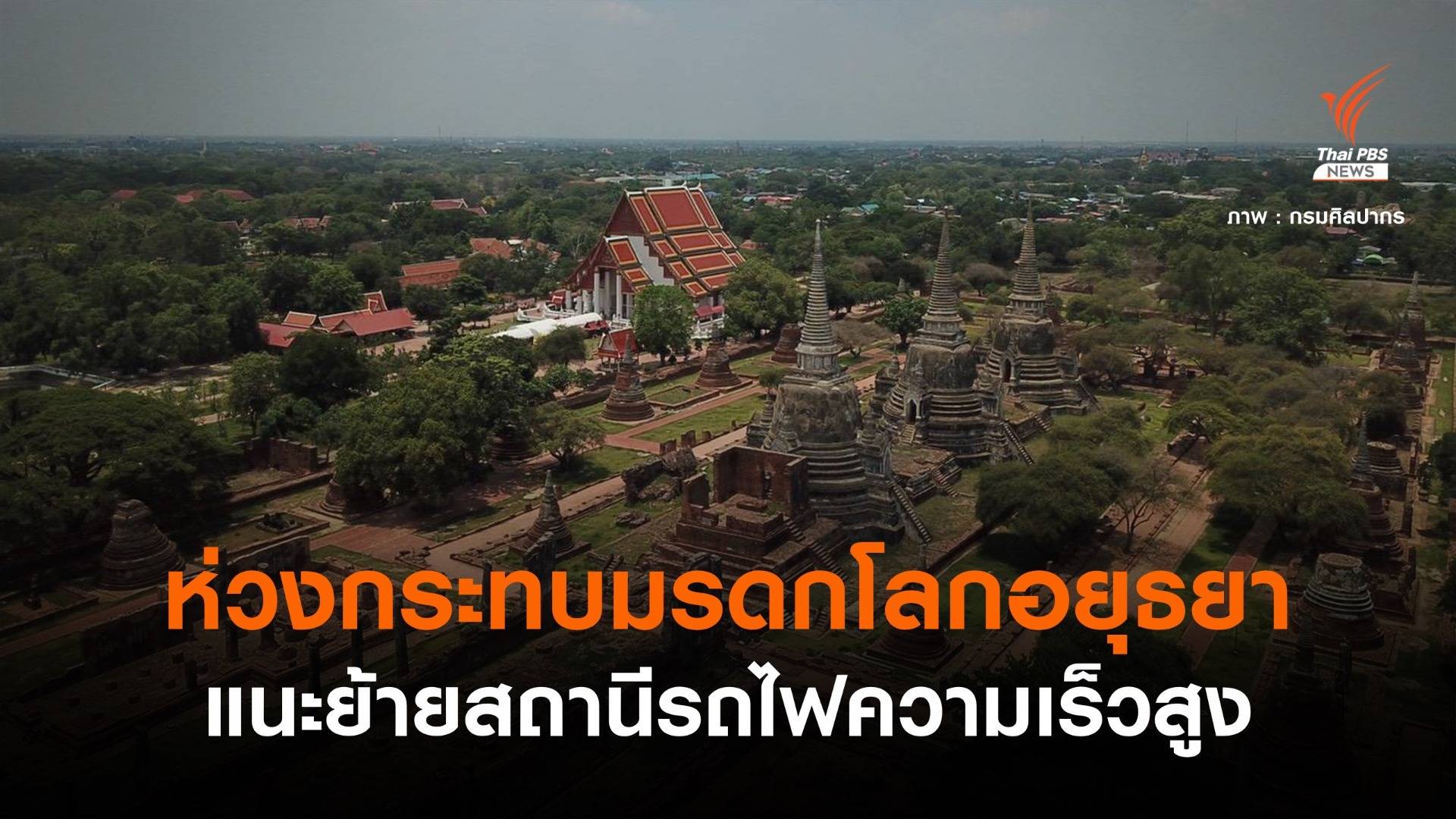 กรมศิลปากร ห่วงสถานีรถไฟความเร็วสูงกระทบมรดกโลกอยุธยา
