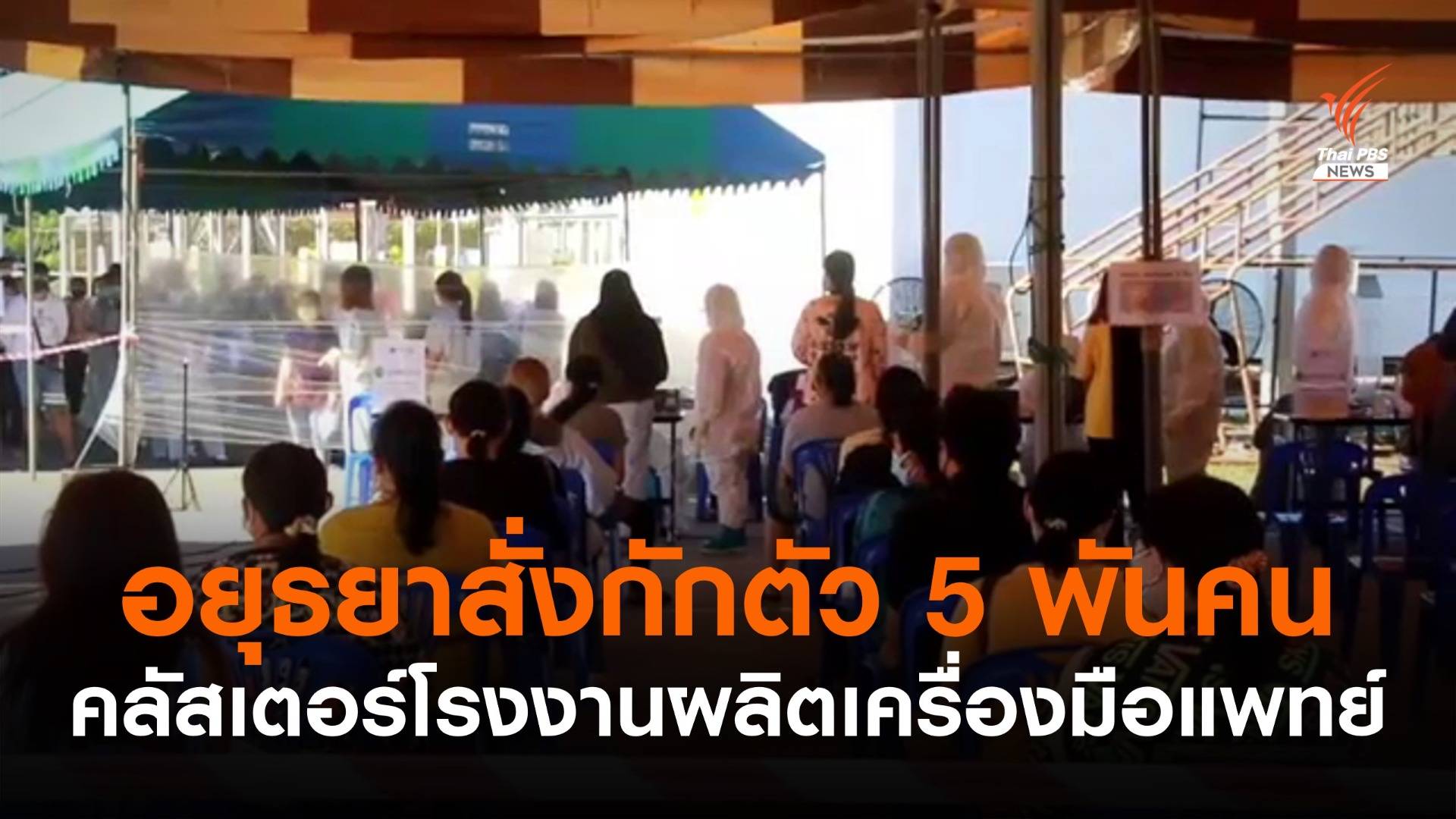 "อยุธยา" สั่งกักตัว 5 พันคน คลัสเตอร์โรงงานผลิตเครื่องมือแพทย์ 