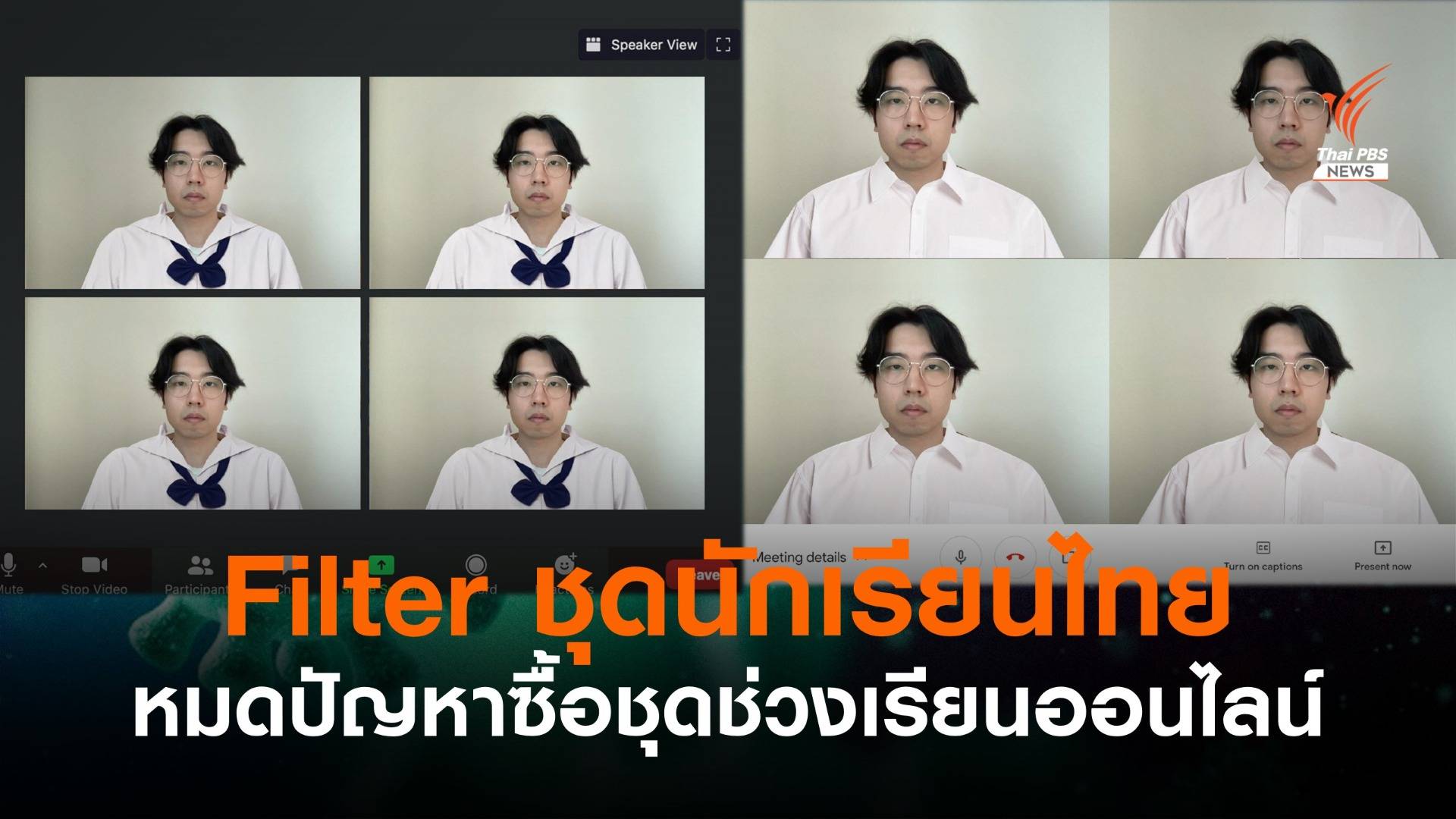 เปิดใจผู้ผลิต "ฟิลเตอร์ชุดนักเรียนไทย" ใช้เรียนออนไลน์ผ่าน Zoom - MS Teams