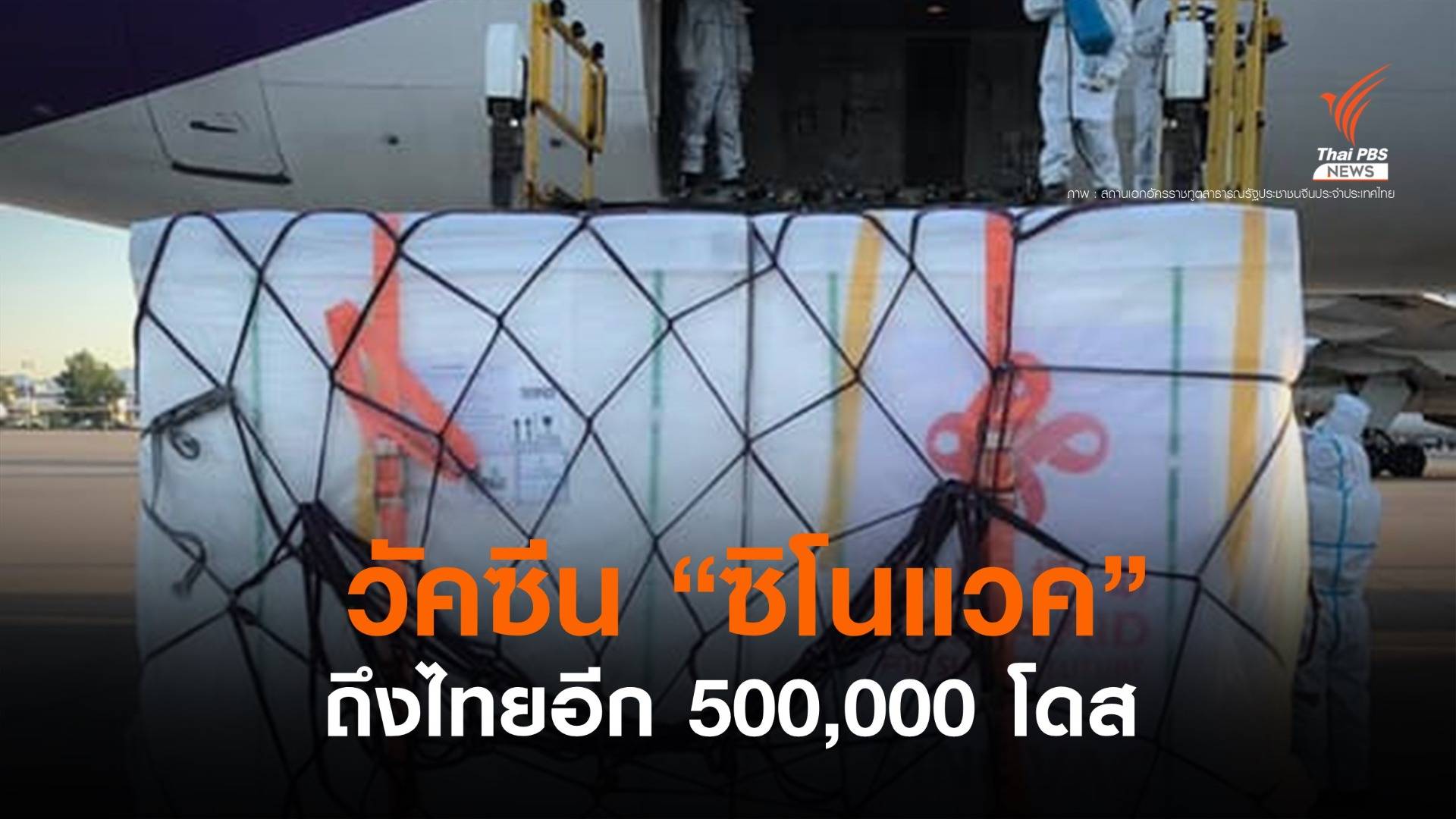 วัคซีน "ซิโนแวค" ถึงไทยอีก 500,000 โดส