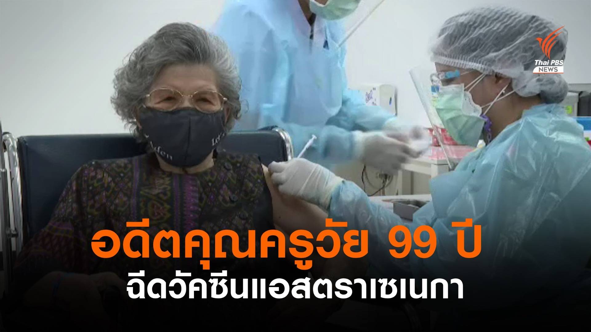 อดีตคุณครูอายุ 99 ปี ฉีดวัคซีนแอสตราเซเนกา ที่ รพ.ธนบุรี