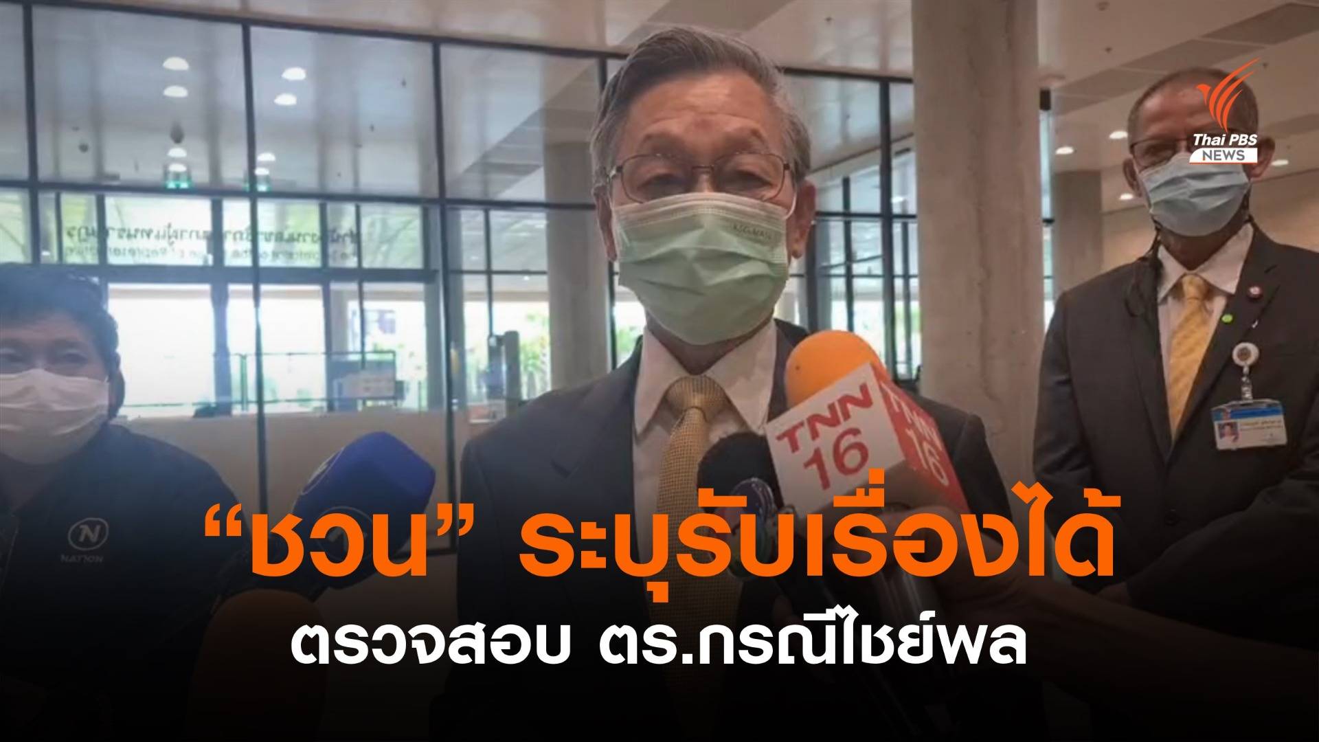 "ชวน" ระบุรับเรื่องได้ ตรวจสอบ ตร.กรณีไชย์พล