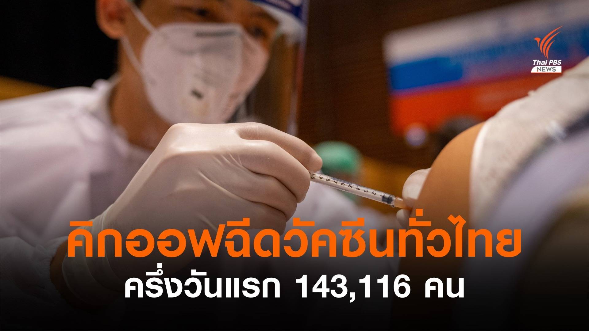 ครึ่งวันแรก! คิกออฟฉีดวัคซีนโควิดทั่วไทยแล้ว 143,116 คน