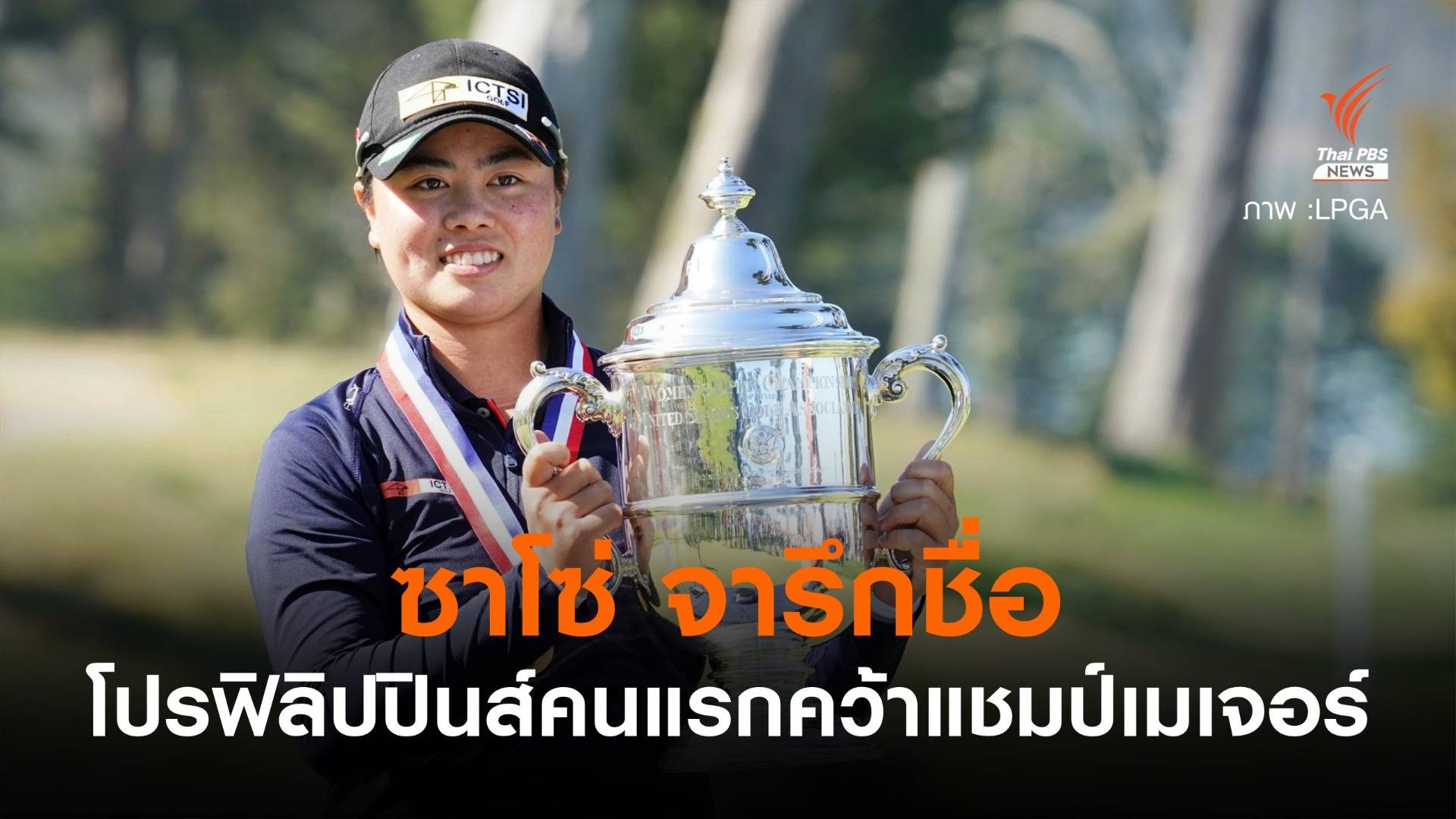 ดาวรุ่งฟิลิปปินส์คว้าแชมป์กอล์ฟหญิงเมเจอร์