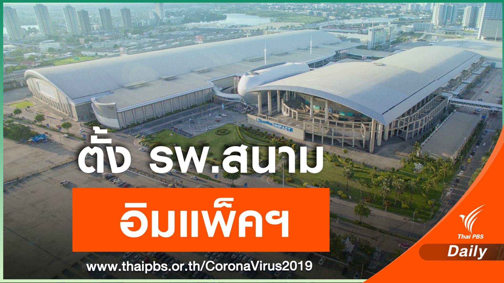 อิมแพ็ค เมืองทองธานี พร้อมตั้ง รพ.สนาม คาดรองรับ 5,200 เตียง