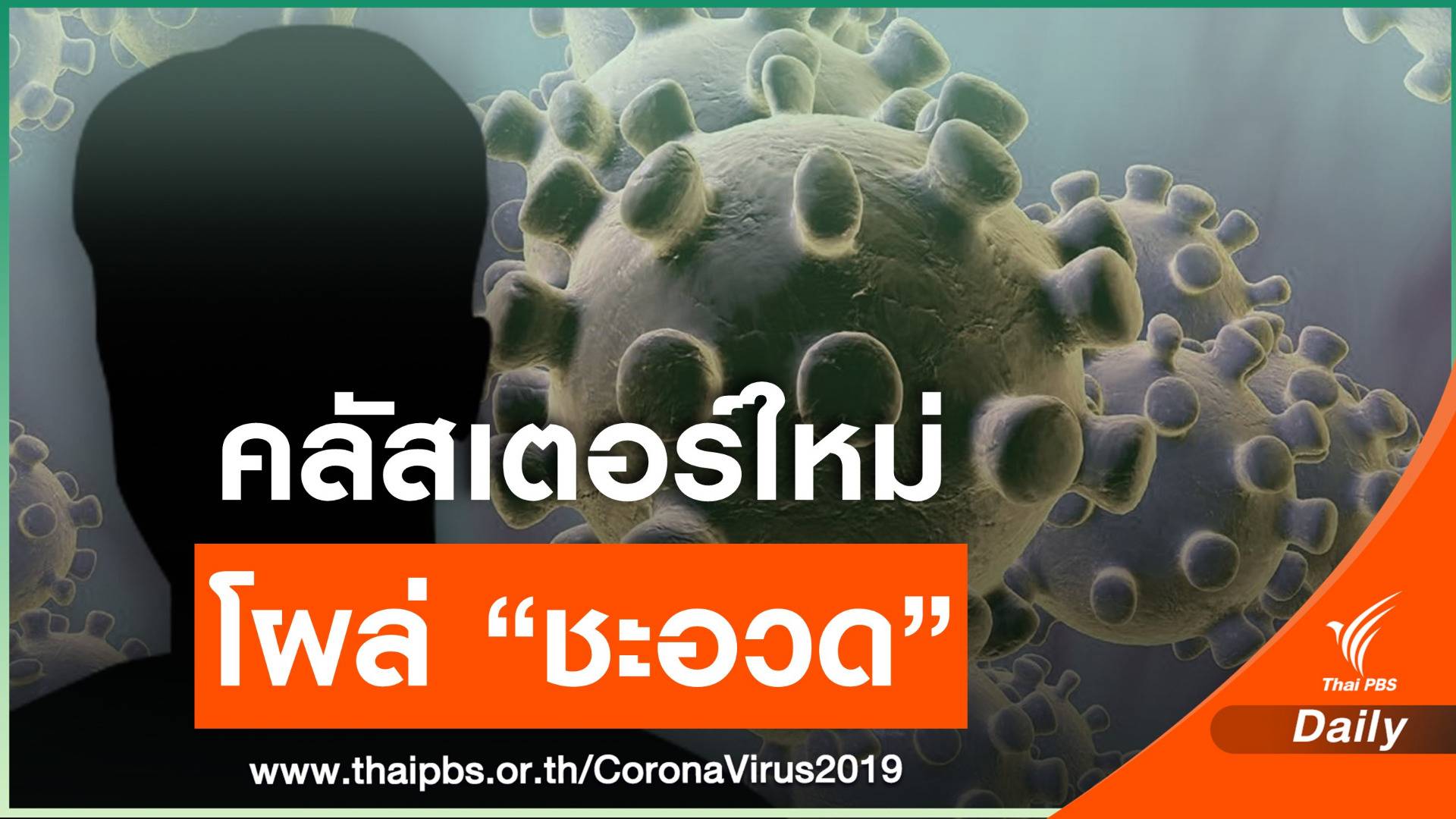 คลัสเตอร์ใหม่ อ.ชะอวด ติดโควิด 13 คนโยงสำนักคนทรงเจ้า