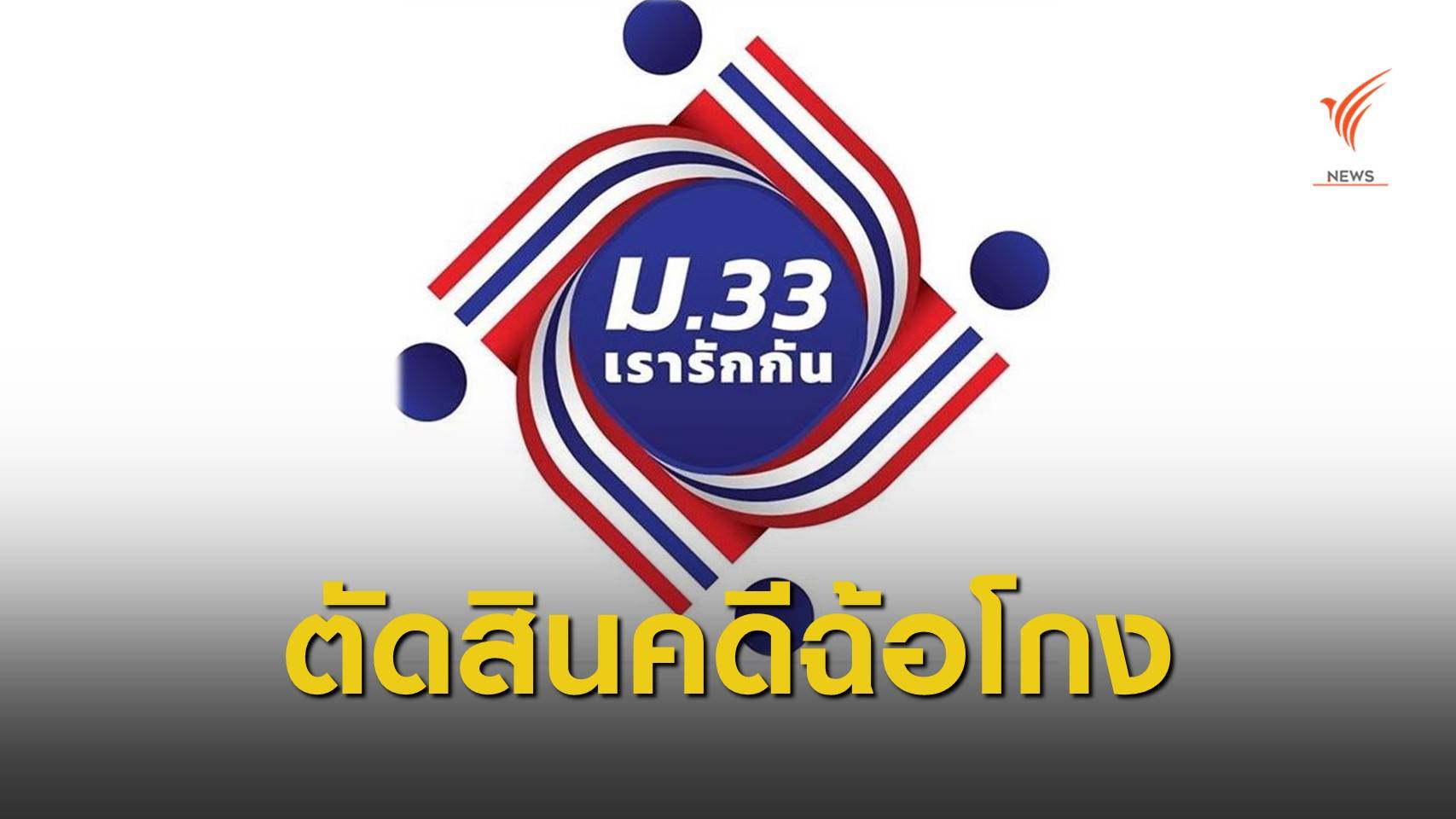 ศาลพิพากษา 3 ร้านแลกสิทธิ “ม33 เรารักกัน” เป็นเงิน ข้อหาฉ้อโกง
