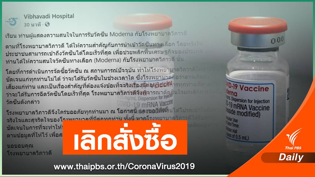 ด่วน! รพ.วิภาวดีแจ้งเลิกจองซื้อวัคซีน "โมเดอร์นา"