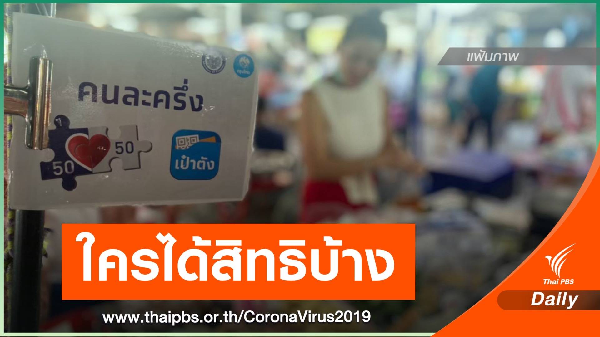 เช็กคุณสมบัติรับสิทธิ "คนละครึ่ง" เฟส 3 ครอบคลุม 31 ล้านคน