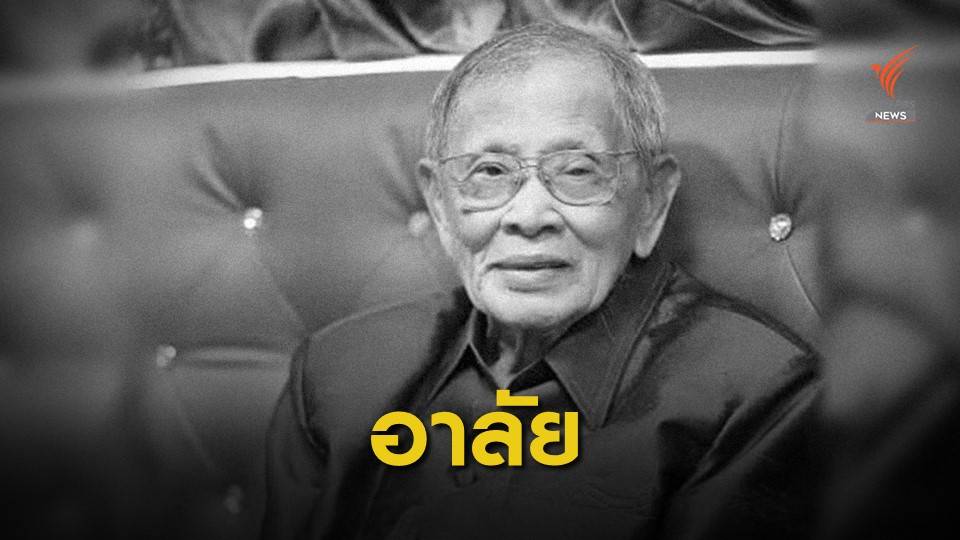 สิ้นศิลปินแห่งชาติ "ครูชาลี อินทรวิจิตร"