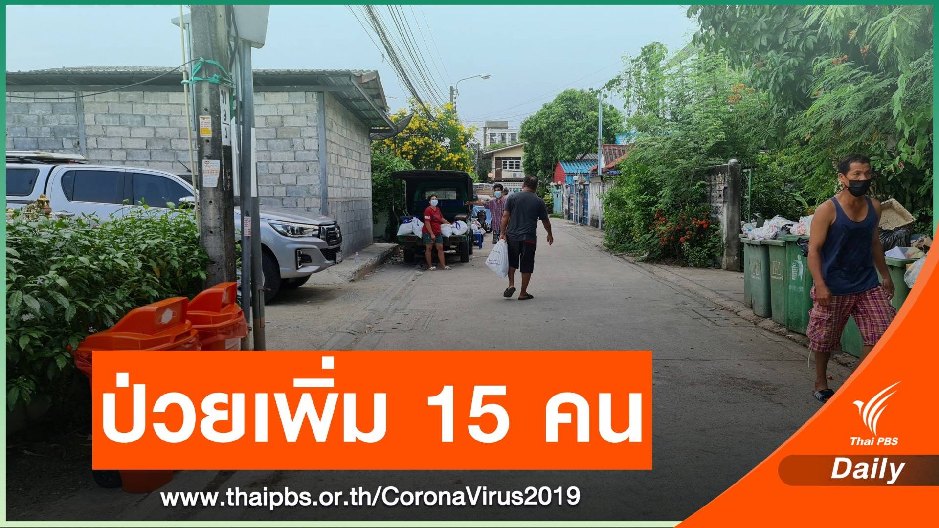 ผลตรวจโควิด "บ้านขิง-คนทั่วไป" พบติดเชื้อเพิ่ม 15 คน