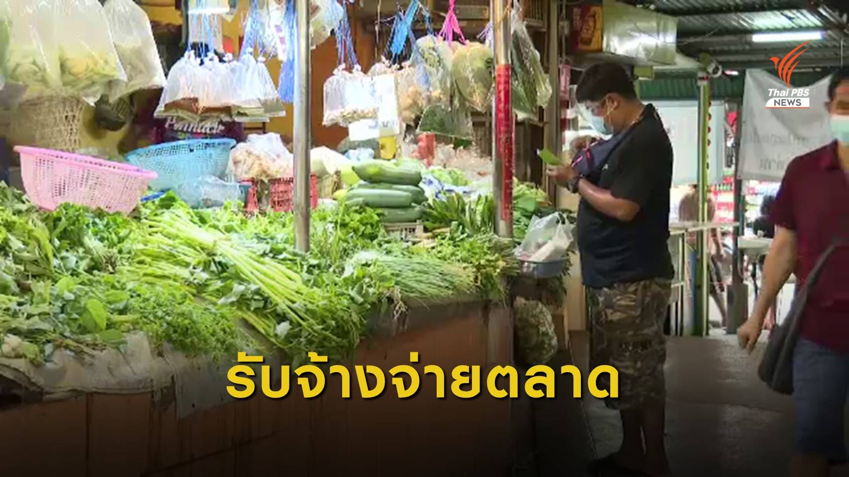 รับจ้างจ่ายตลาดหารายได้เสริมยุคเสี่ยงโควิด-19